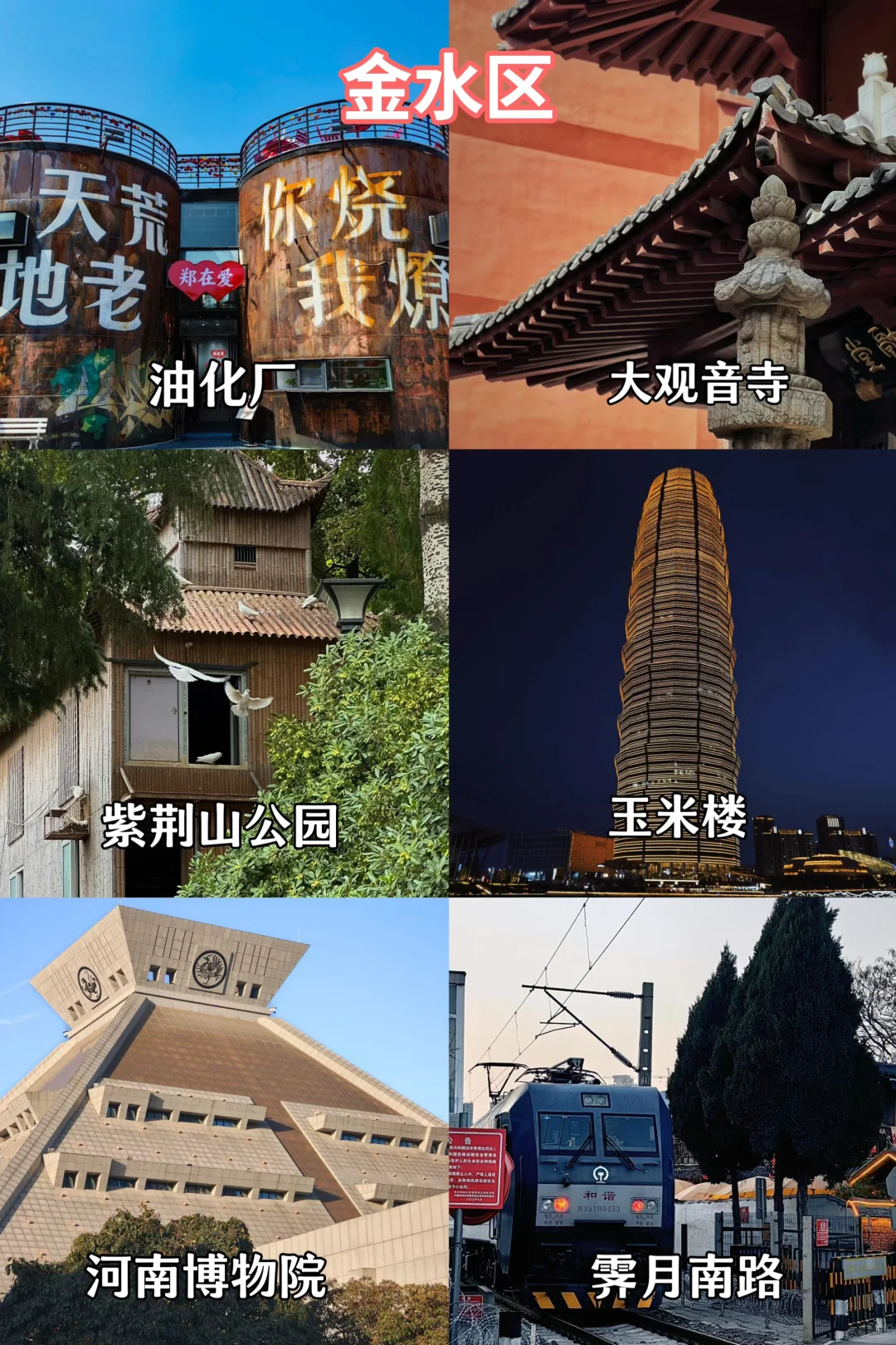 郑州旅游｜主城九区景点合集✅浪漫打卡地
