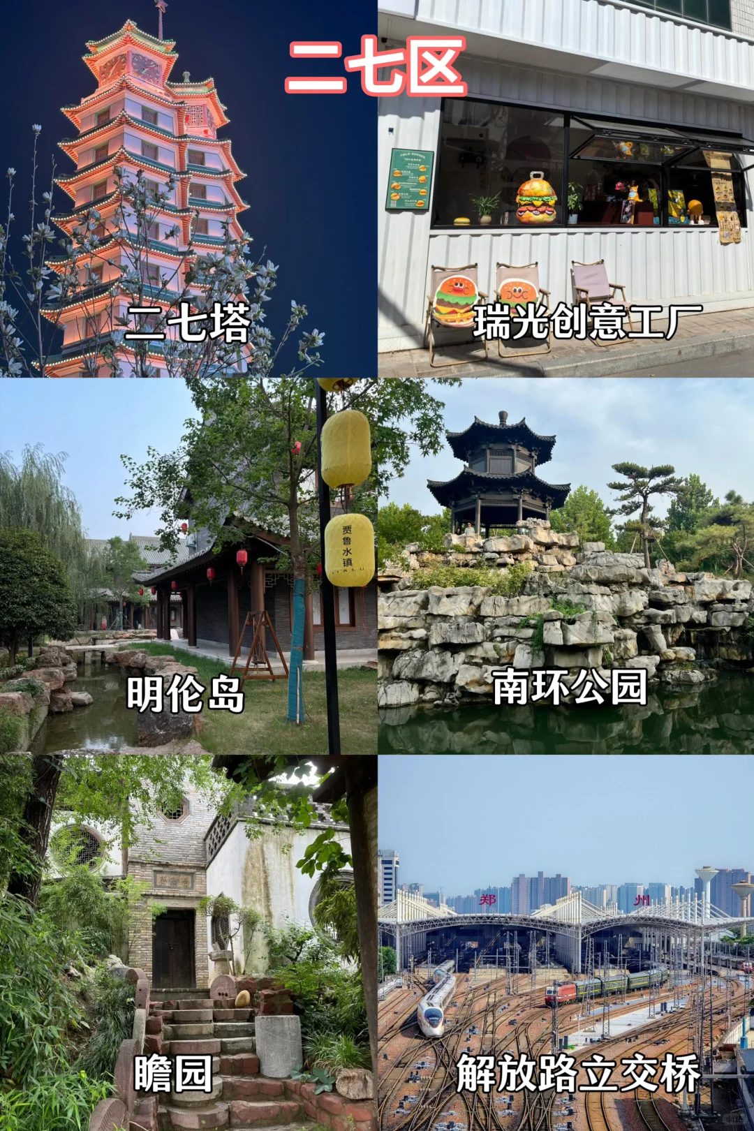 郑州旅游｜主城九区景点合集✅浪漫打卡地