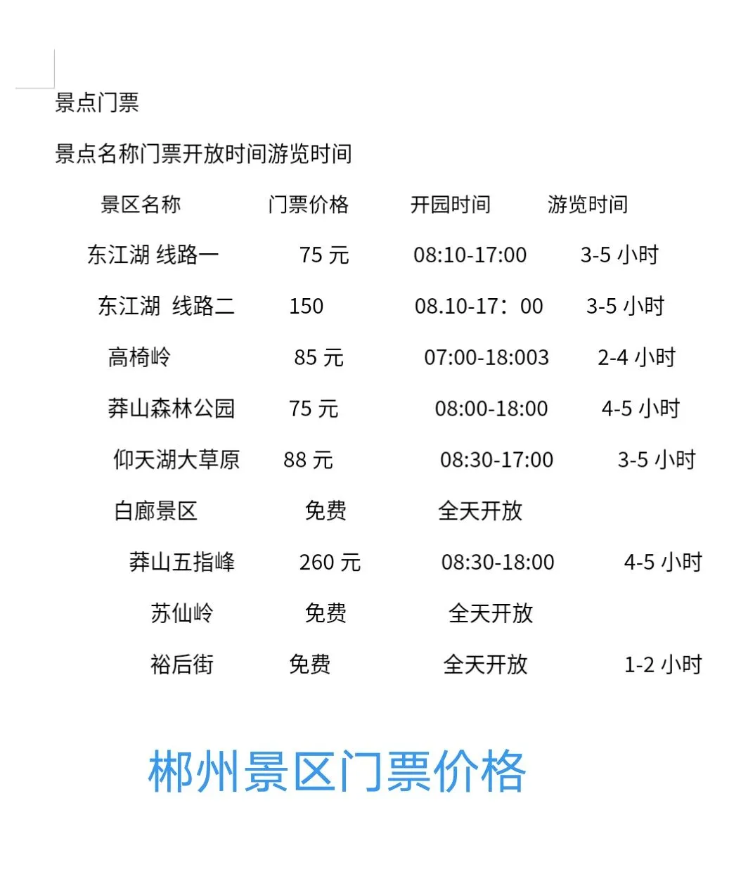 郴州景区门票价格以及交通