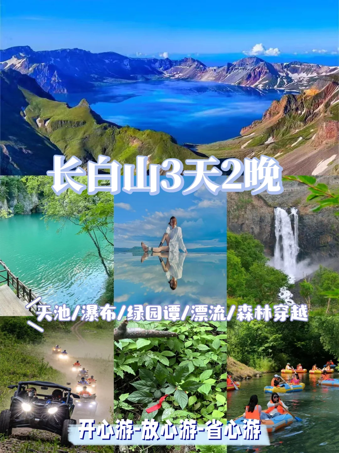 长白山夏季3天2晚 | 轻奢小团 | 稻米驿站