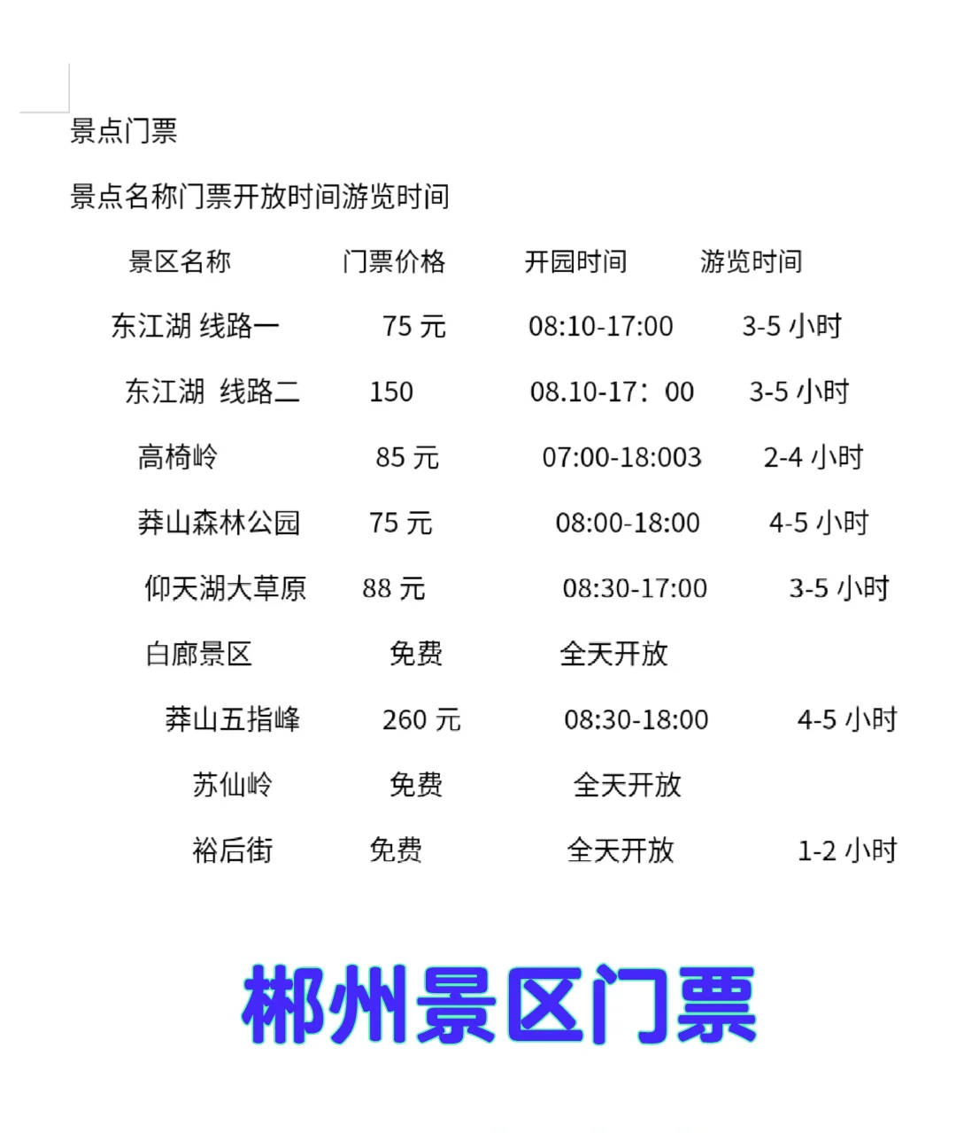 郴州景区门票价格以及攻略