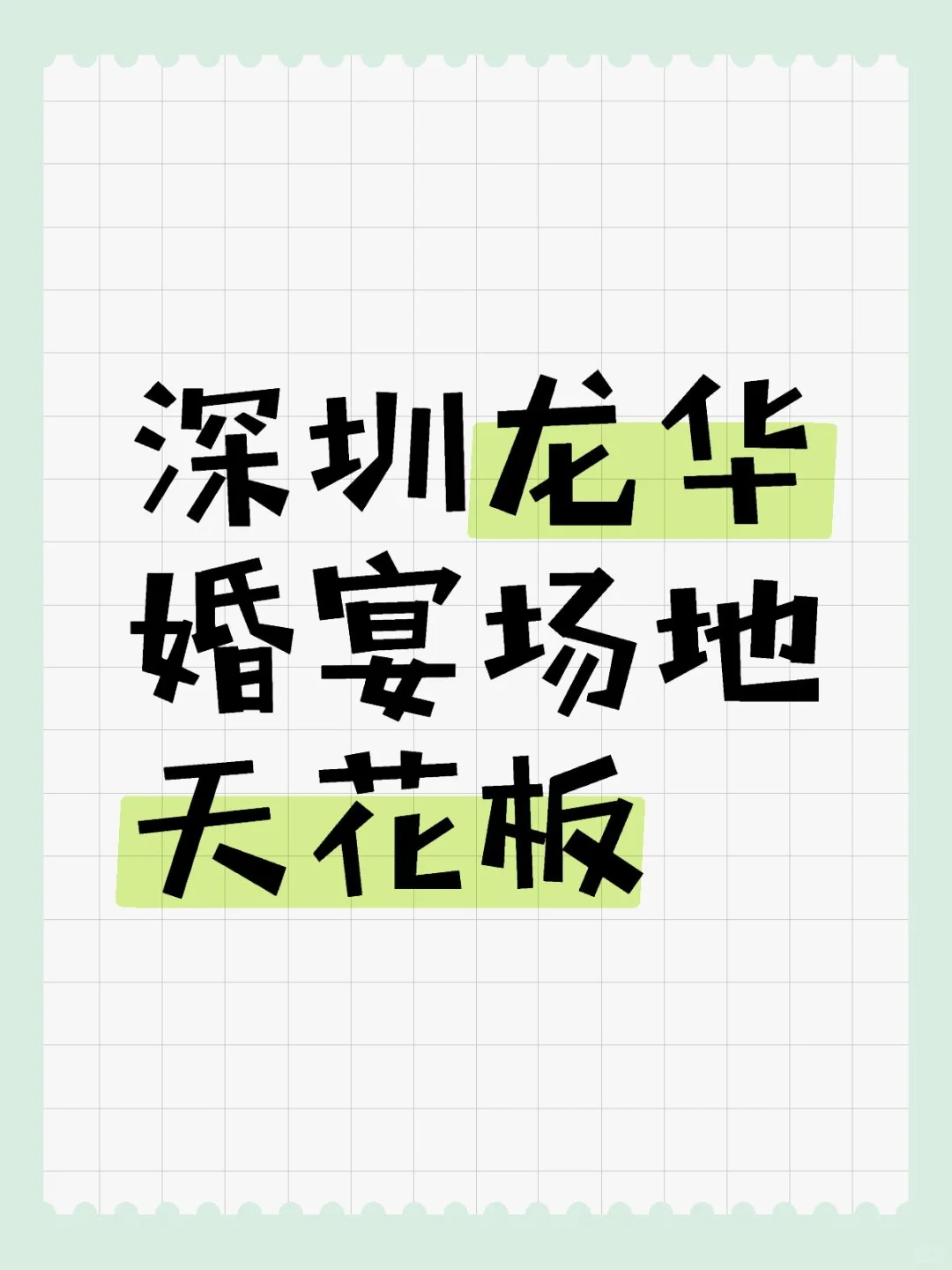 婚礼场地标杆 | 观澜湖度假酒店让浪漫升级