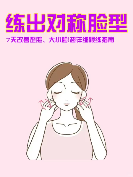 🌟练出对称脸型｜7天改善歪脸、大小脸！