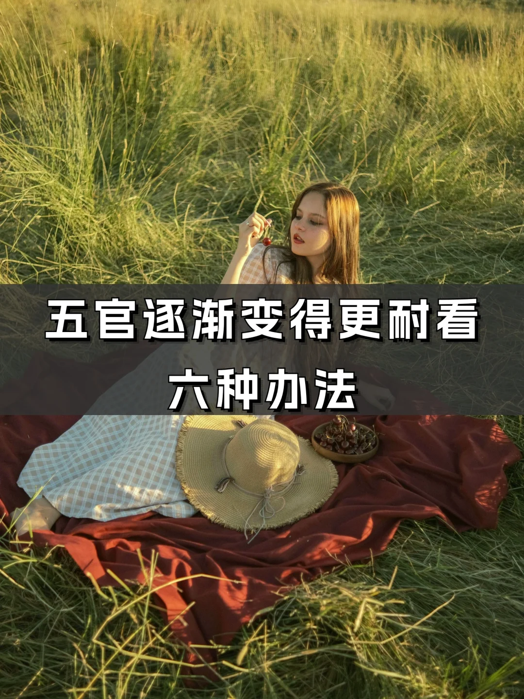 五官变得越来越耐看💋6种方法☝️