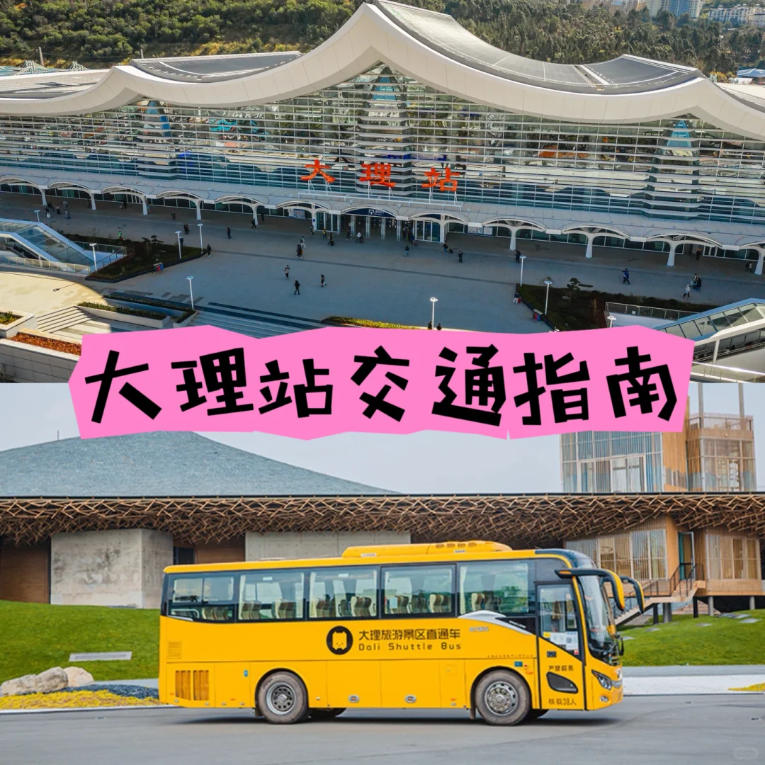 大理站交通指南来啦~