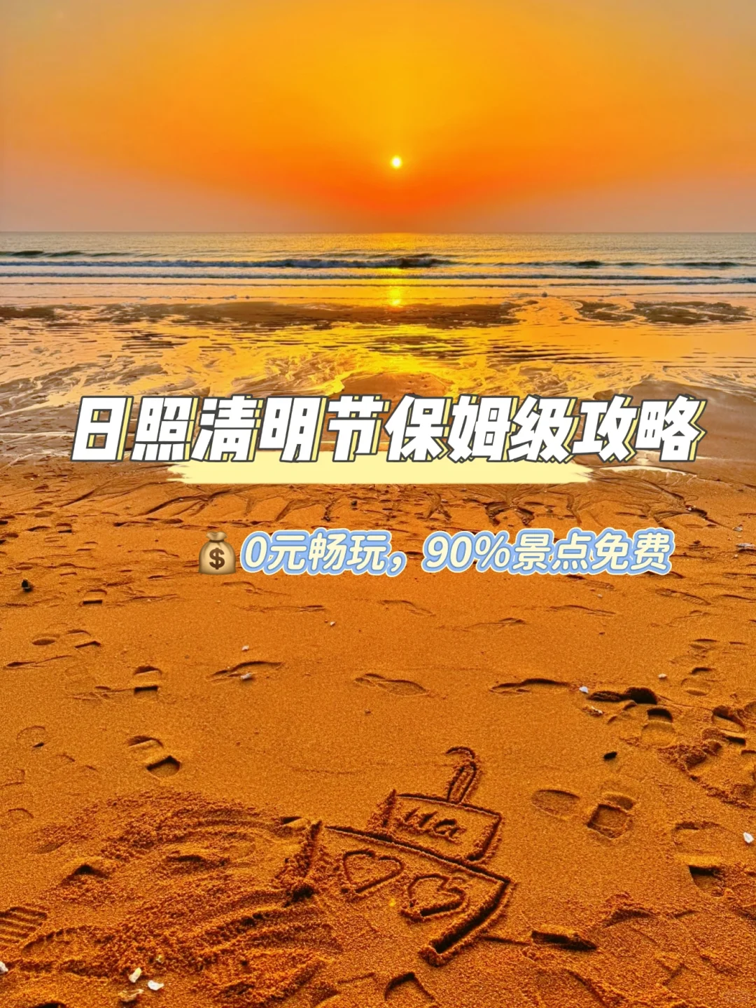 日照清明节保姆级攻略✅90%景点免费‼️