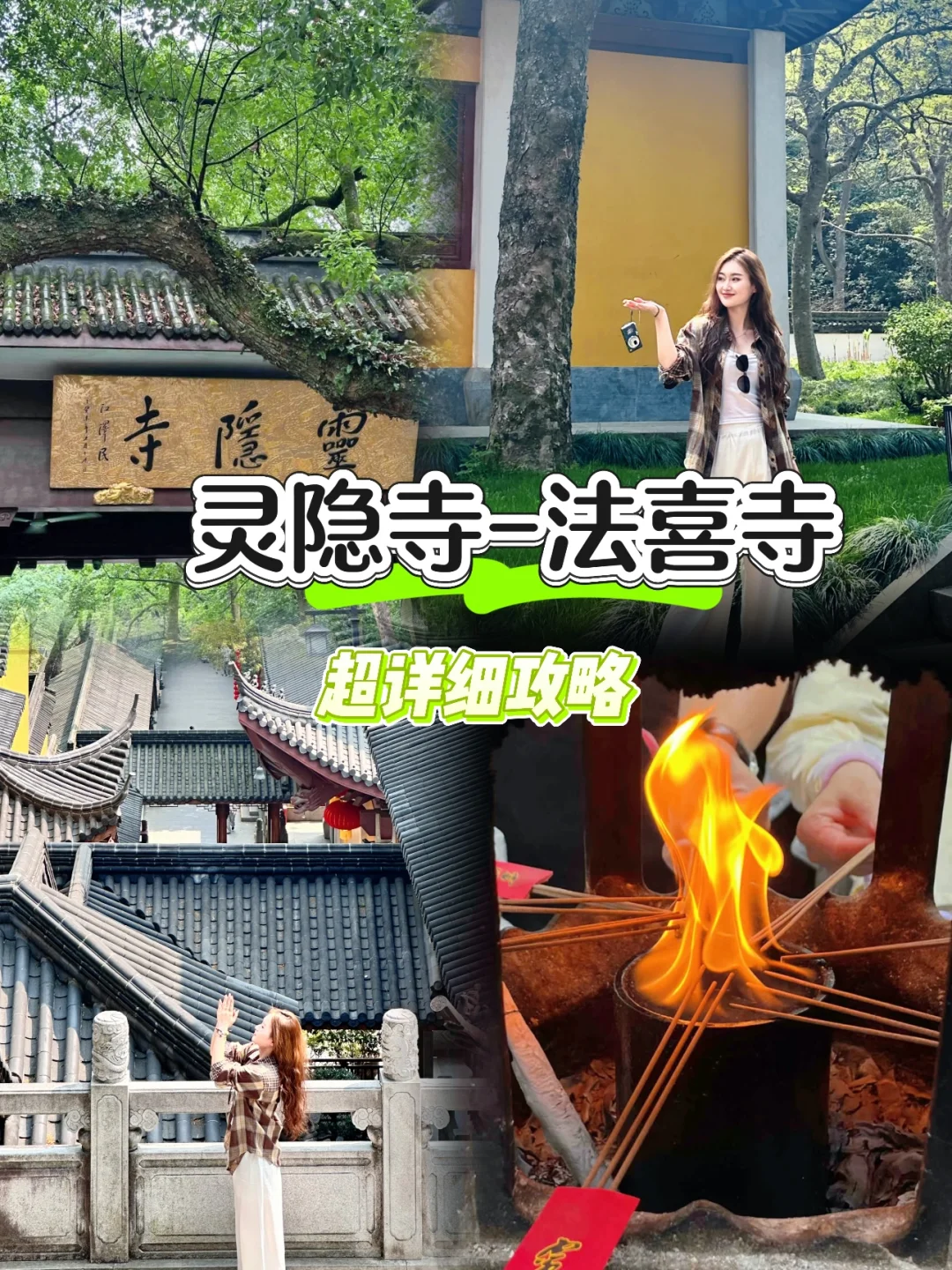 灵隐寺法喜寺攻略❗️❗️