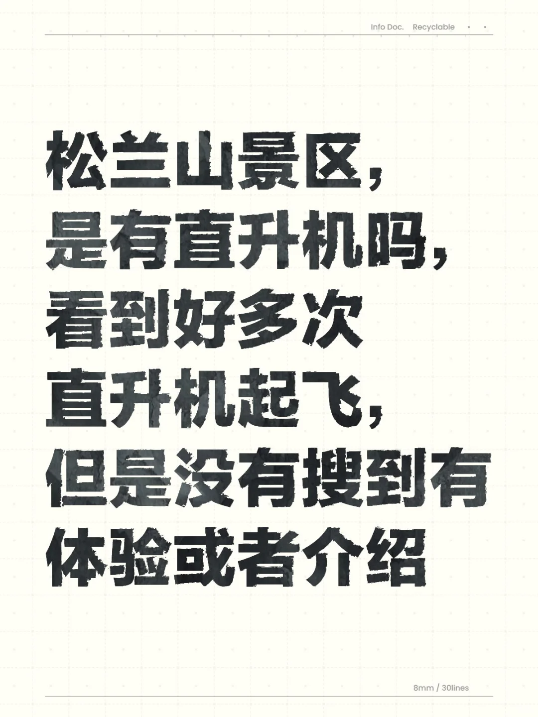 松兰山，直升机