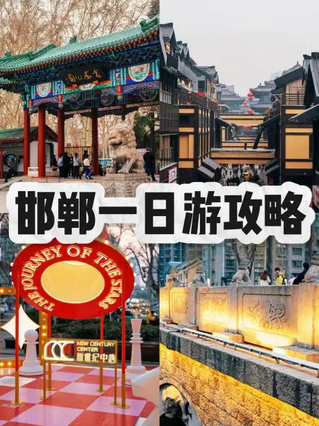 邯郸一日游攻略,清明假期有地方去了