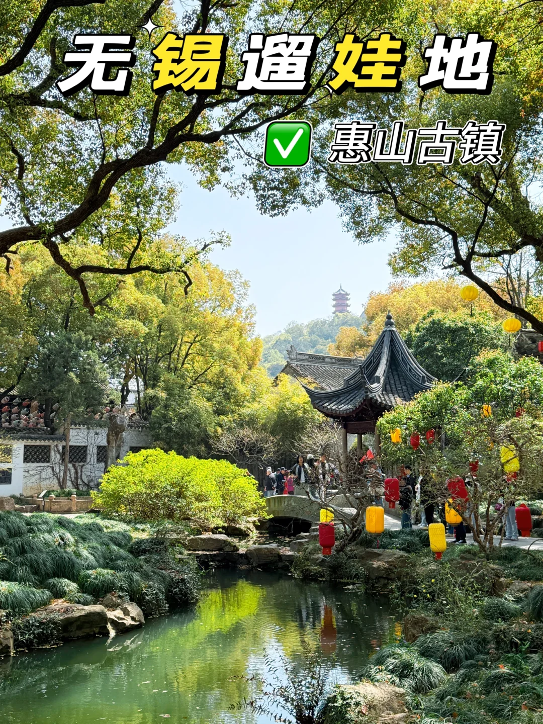 无锡亲子游｜春天的惠山古镇也太适合遛娃啦