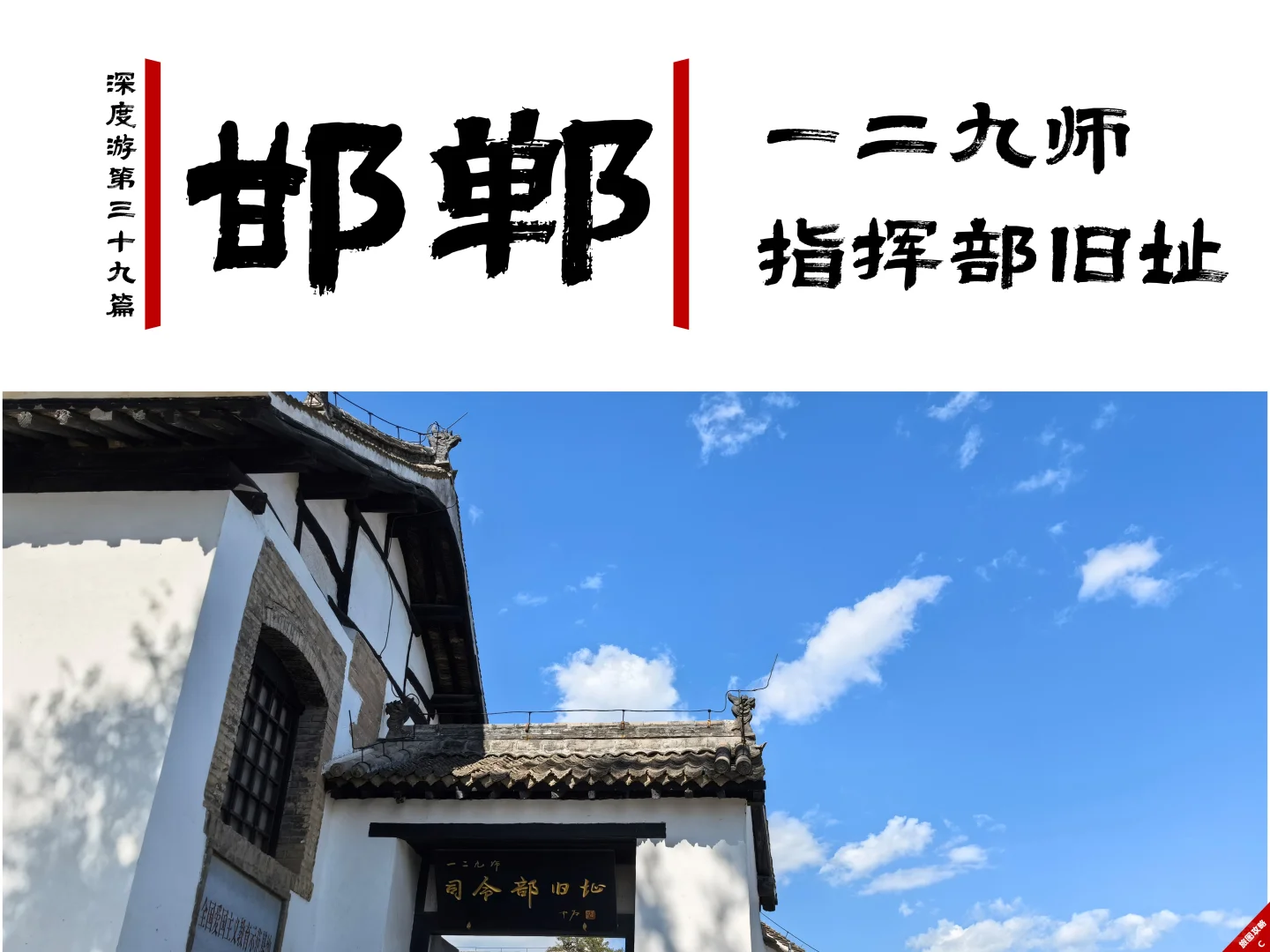 八路军129师指挥部旧址，怀缅抗战艰苦岁月