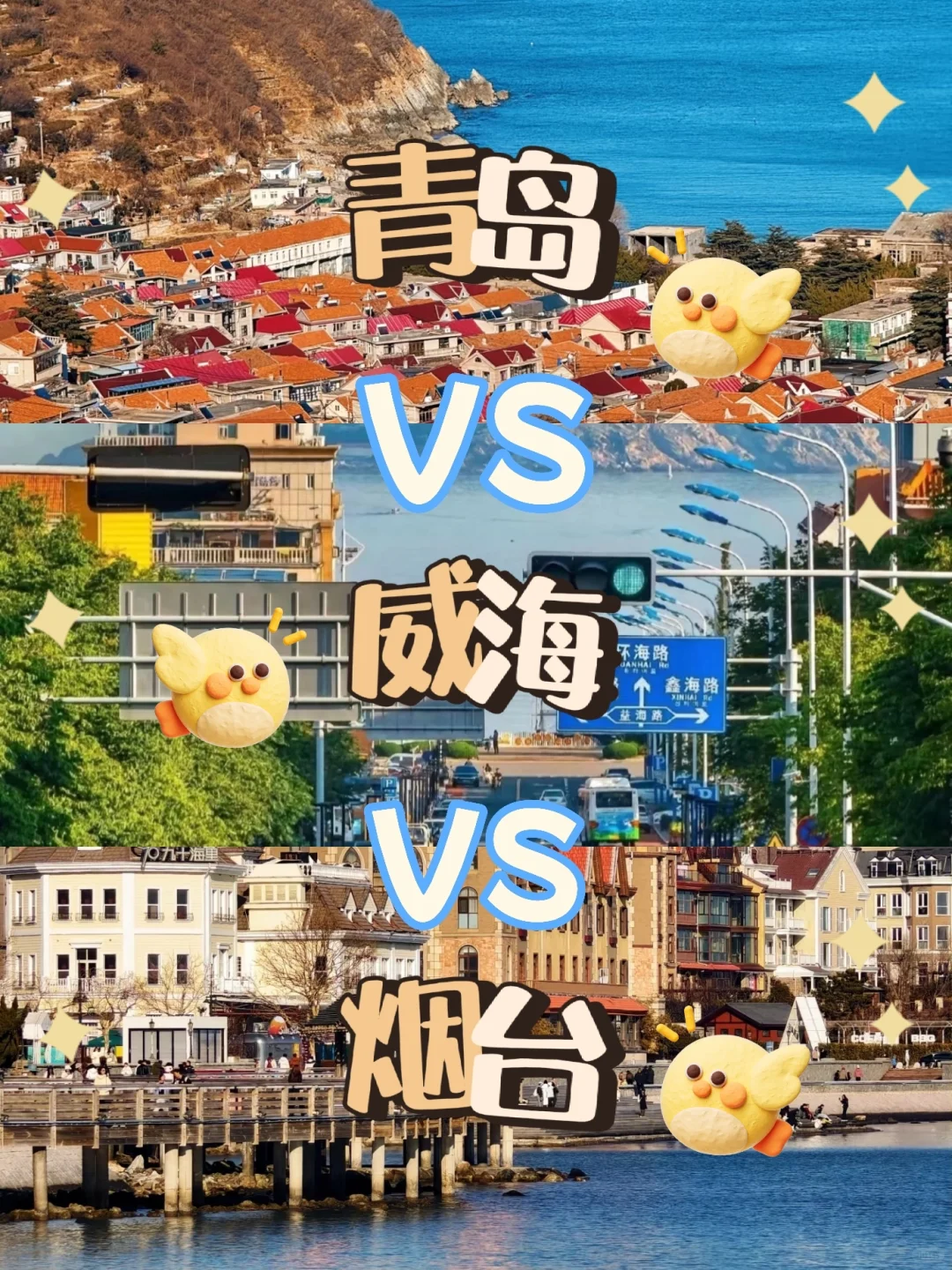 🌊青岛vs威海vs烟台！哪个更值得去？