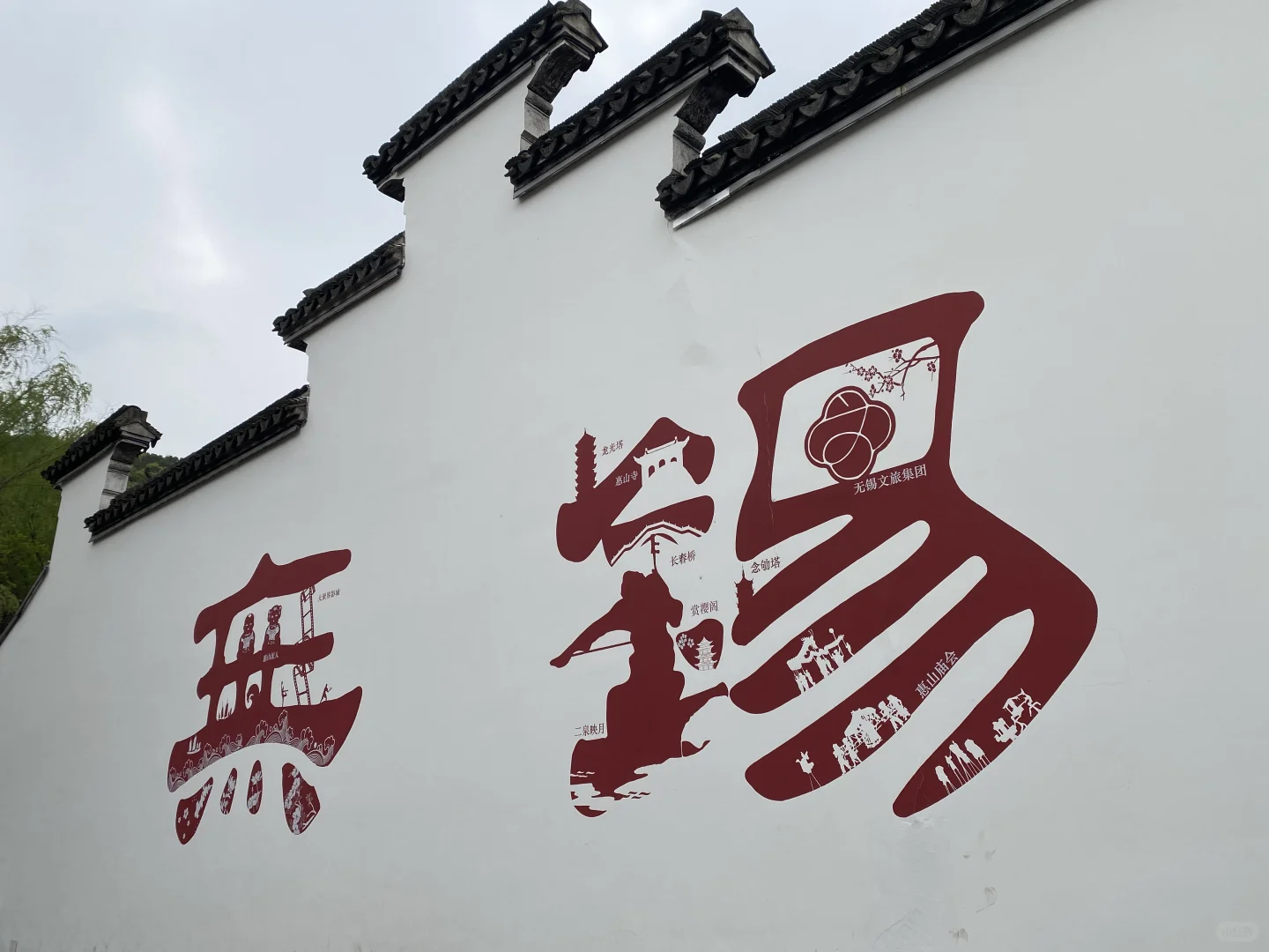 📍江苏 • 无锡