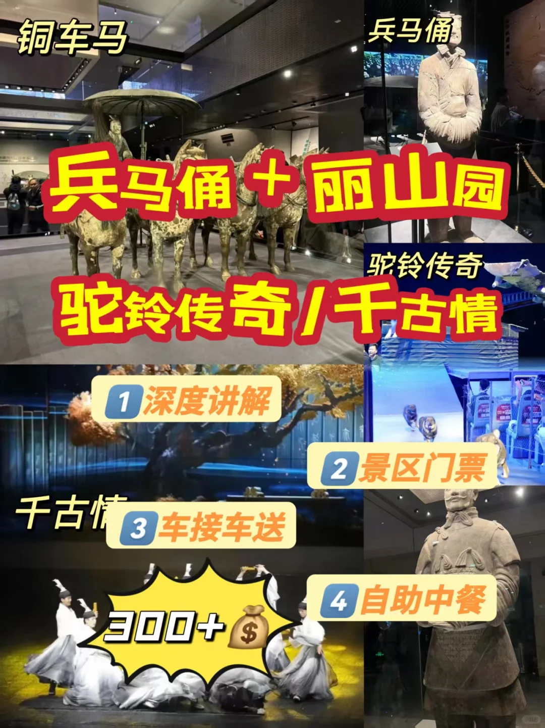 兵马俑+丽山园+驼铃传奇✅300+💰