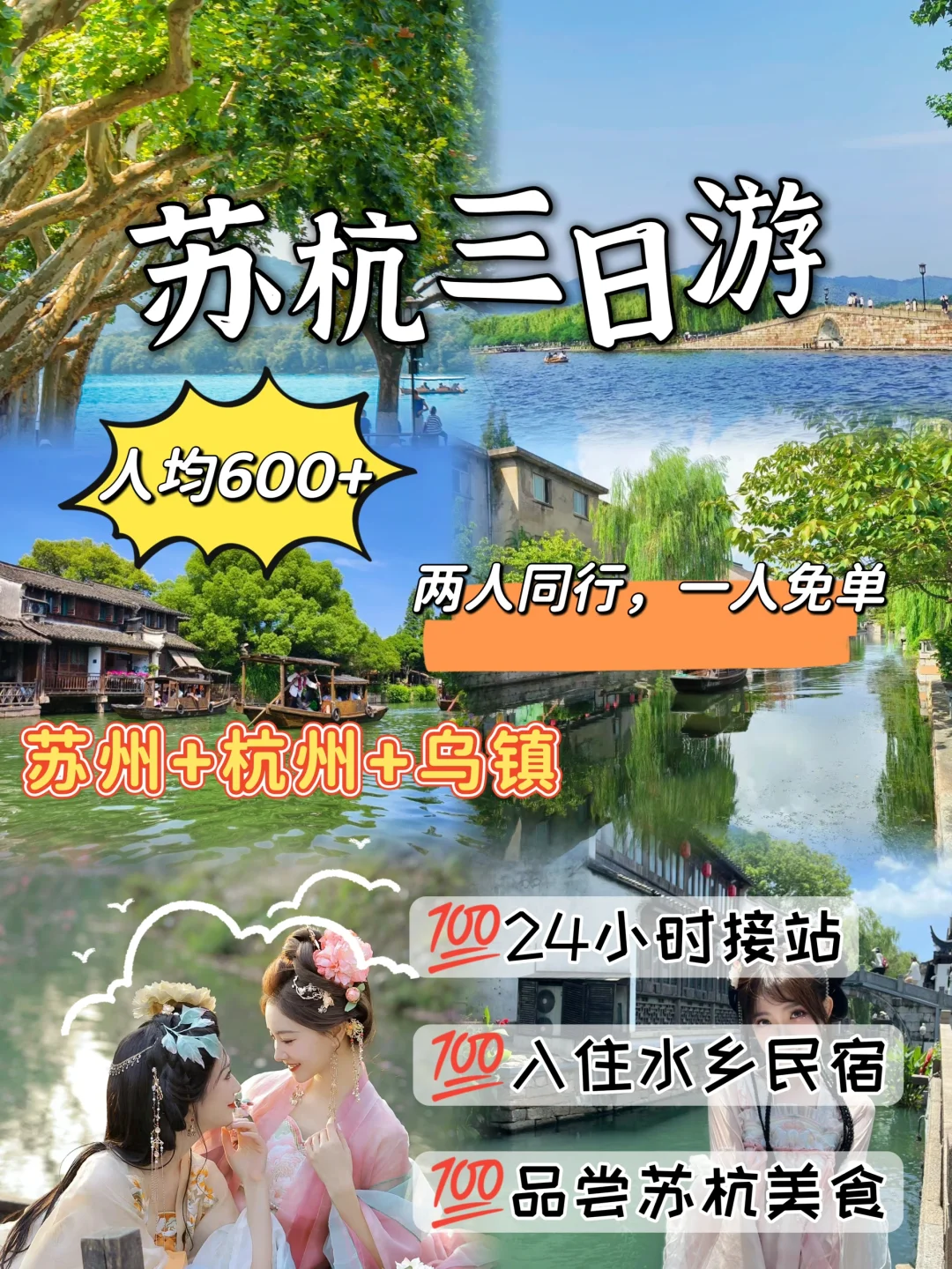 江南烟雨行🌈苏杭三日游👉人均仅需600+💰