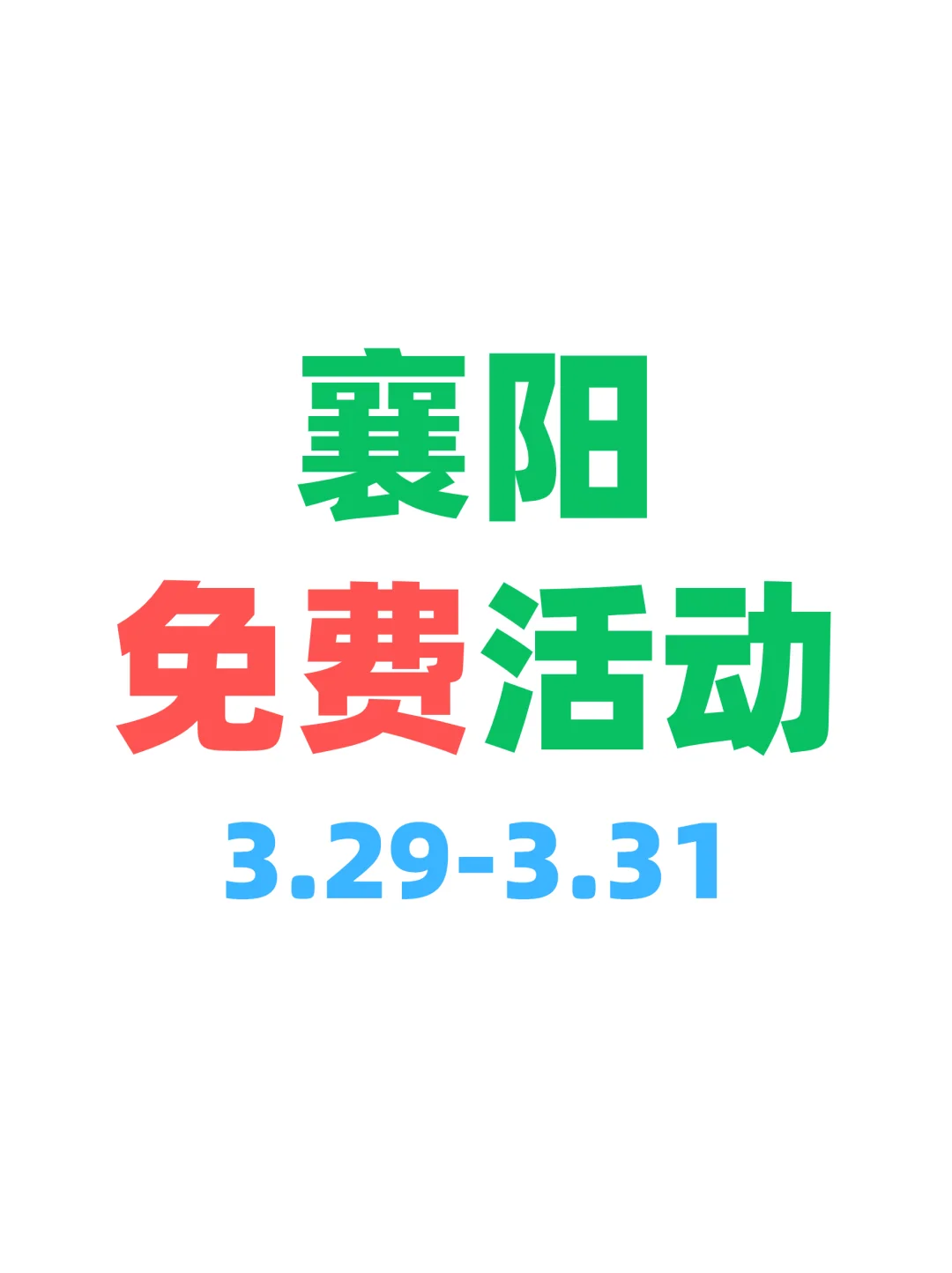 襄阳这周免费活动火热来袭🔥快收藏