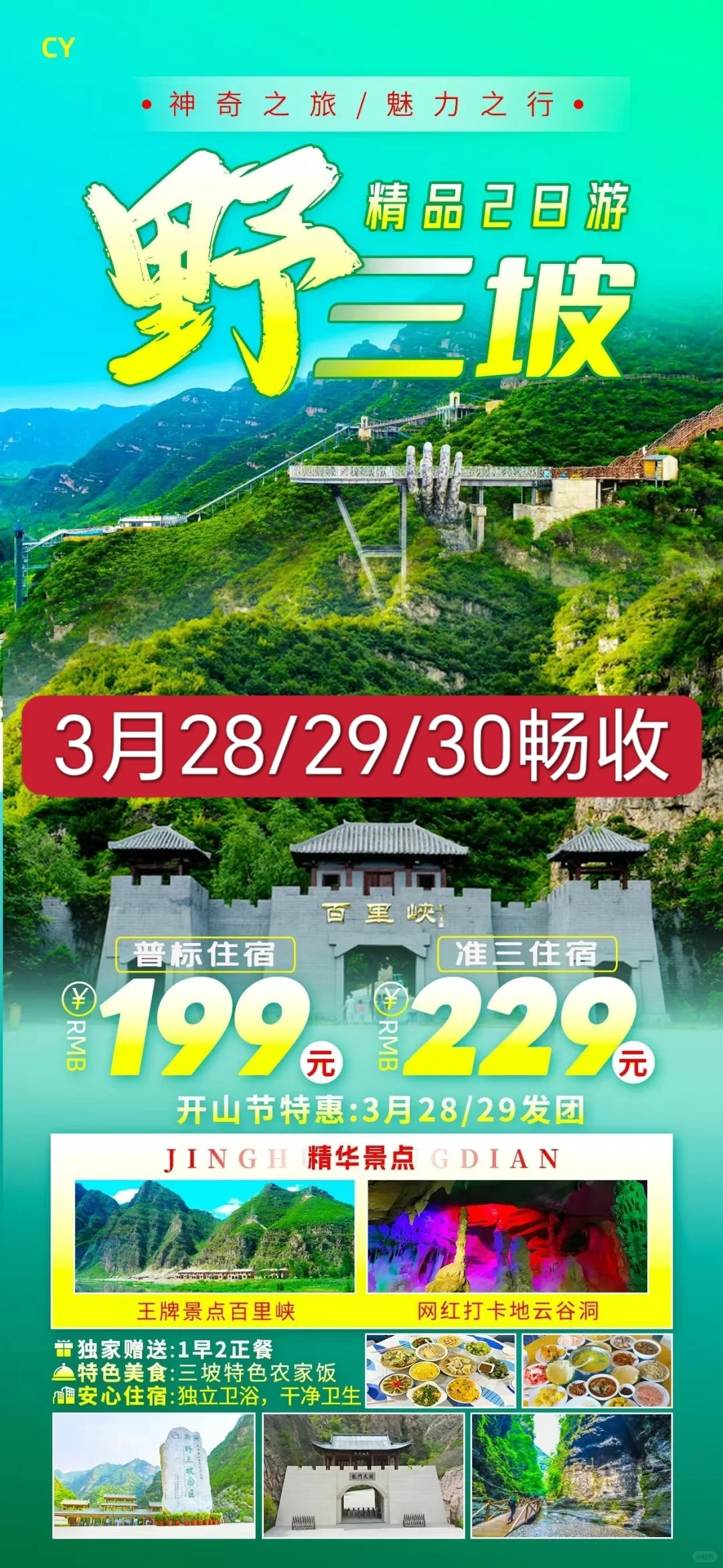 秦皇出发野三坡2日跟团游！！