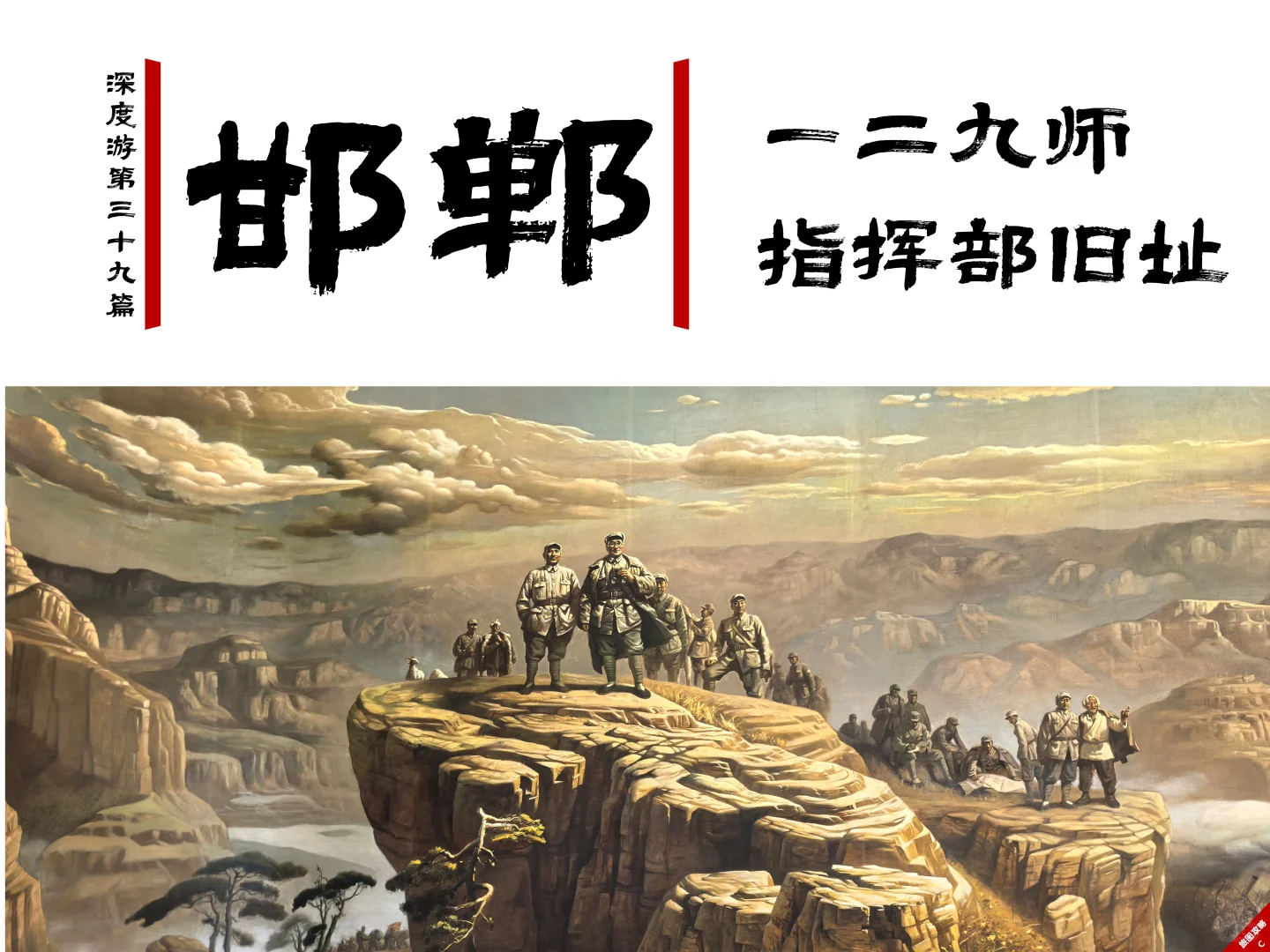 八路军129师指挥部旧址，怀缅抗战艰苦岁月