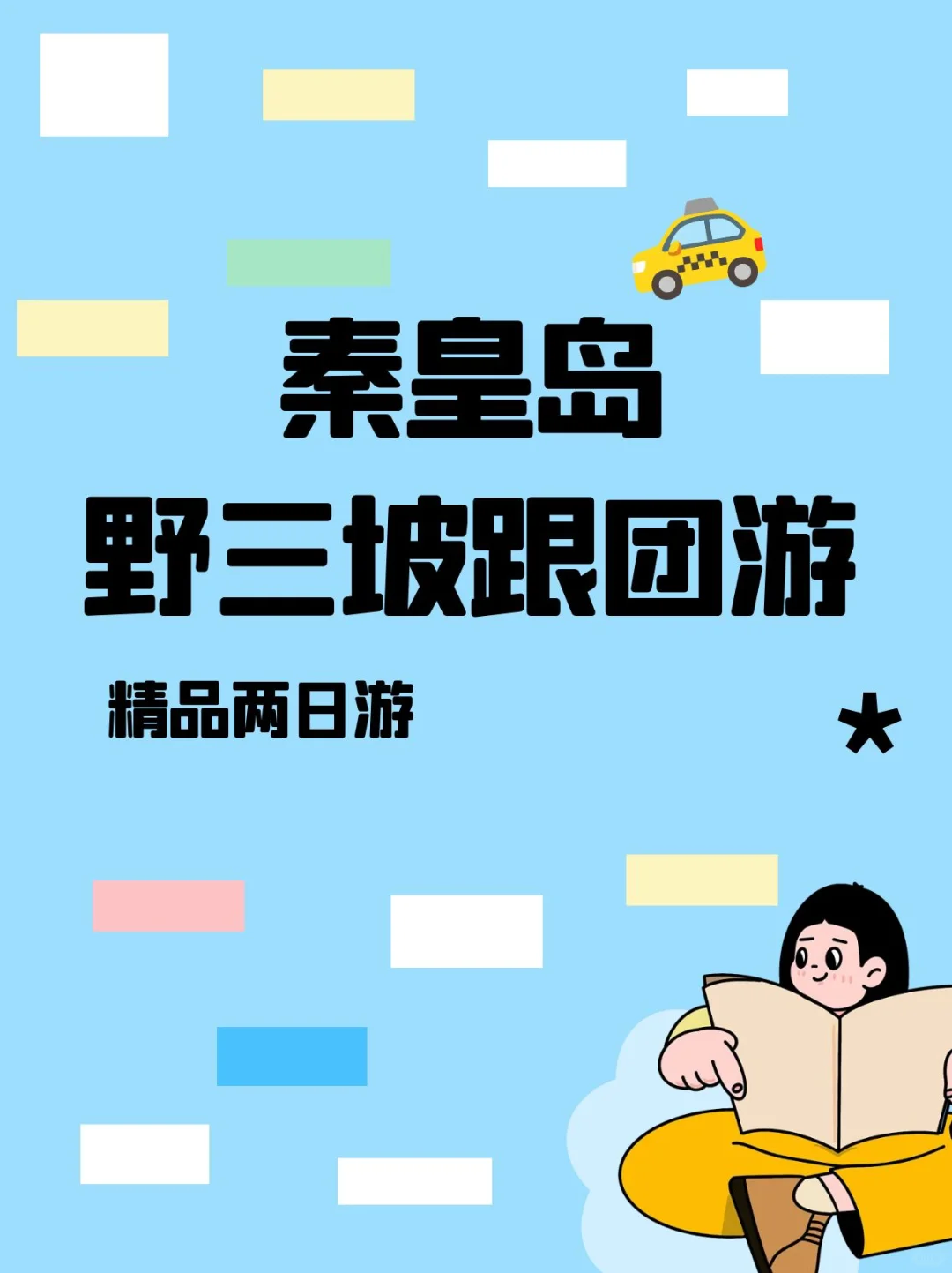 秦皇出发野三坡2日跟团游！！