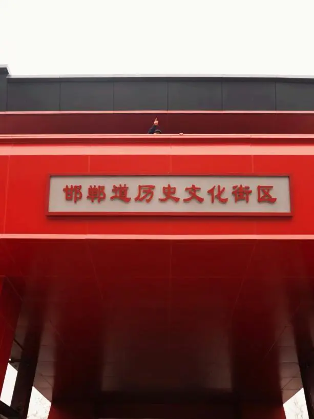 邯郸一日游攻略,清明假期有地方去了