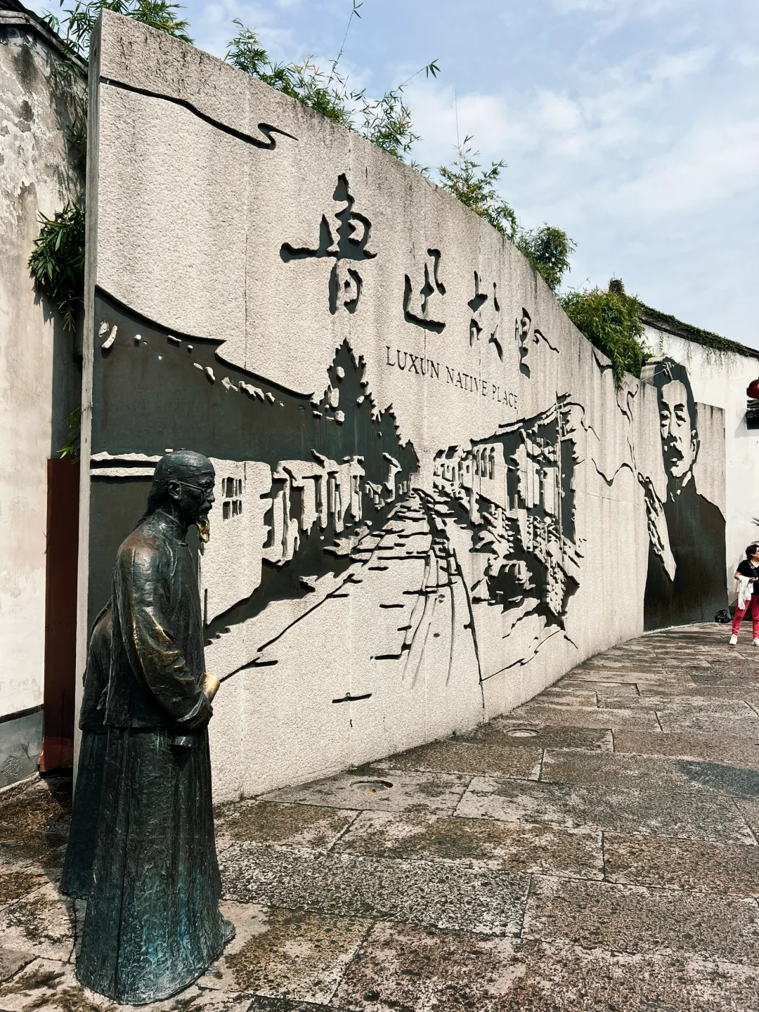 绍兴 鲁迅故里 阳明故居 徐渭艺术馆