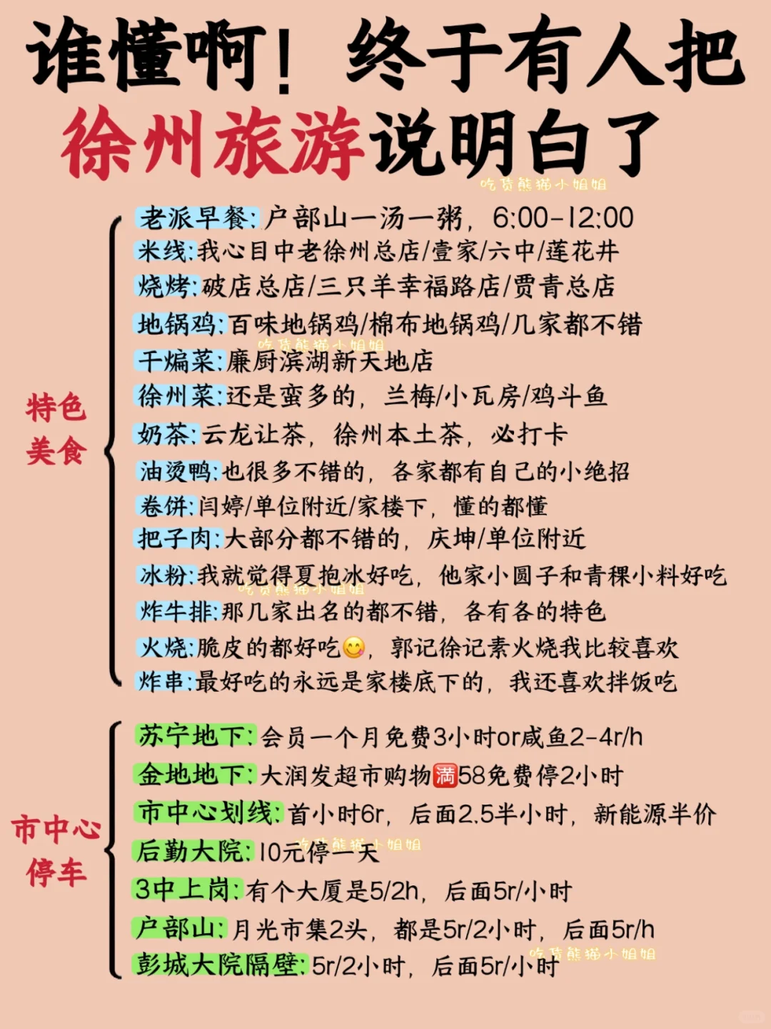 徐州3-5月攻略已完善✌️（含停车🅿️）