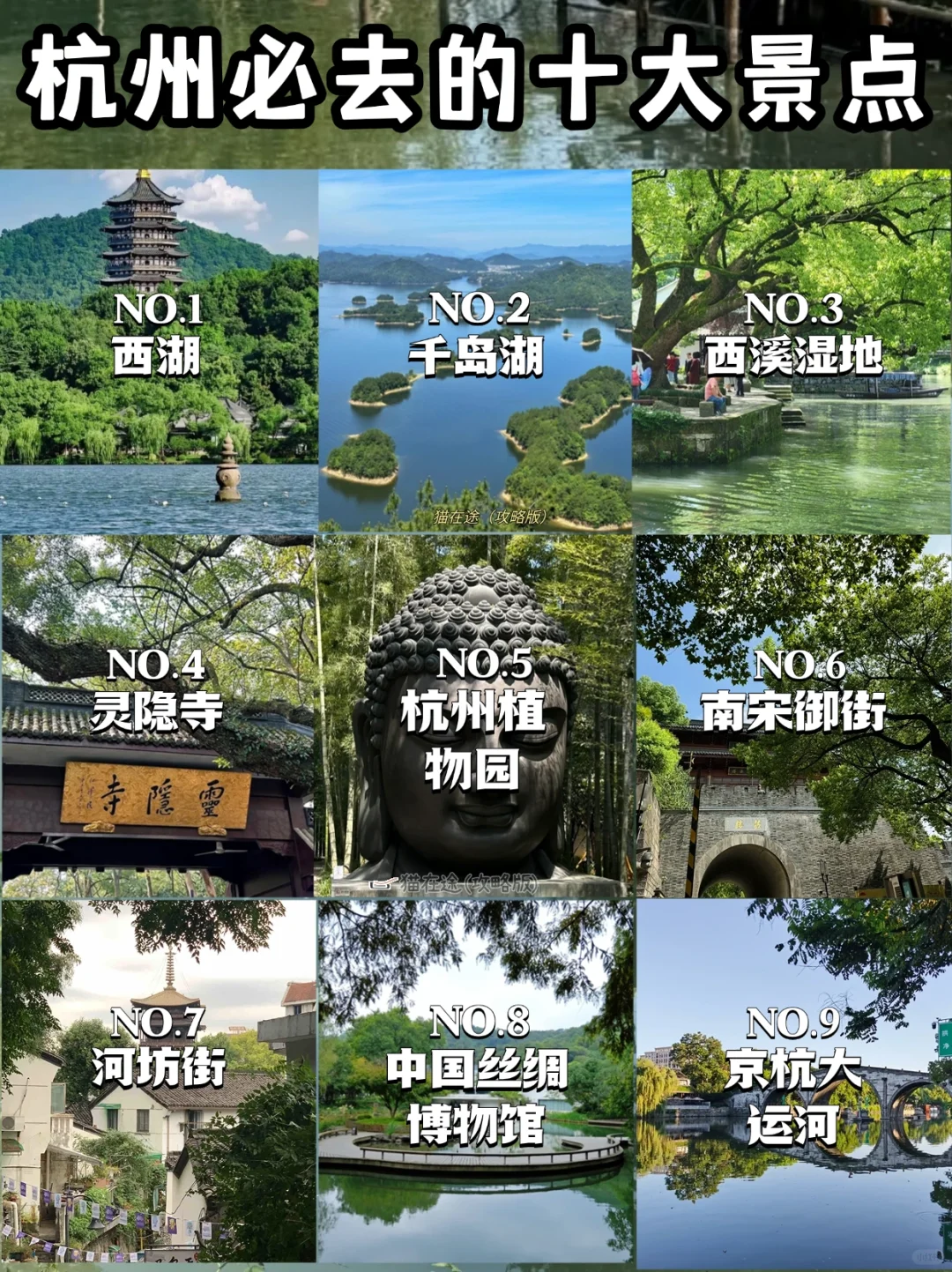 🍃来杭州必打卡🔥的十大景点游玩攻略‼️