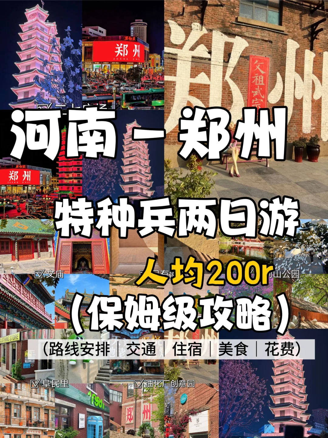 人均💰200 清明节 郑州2️⃣日保姆级攻略