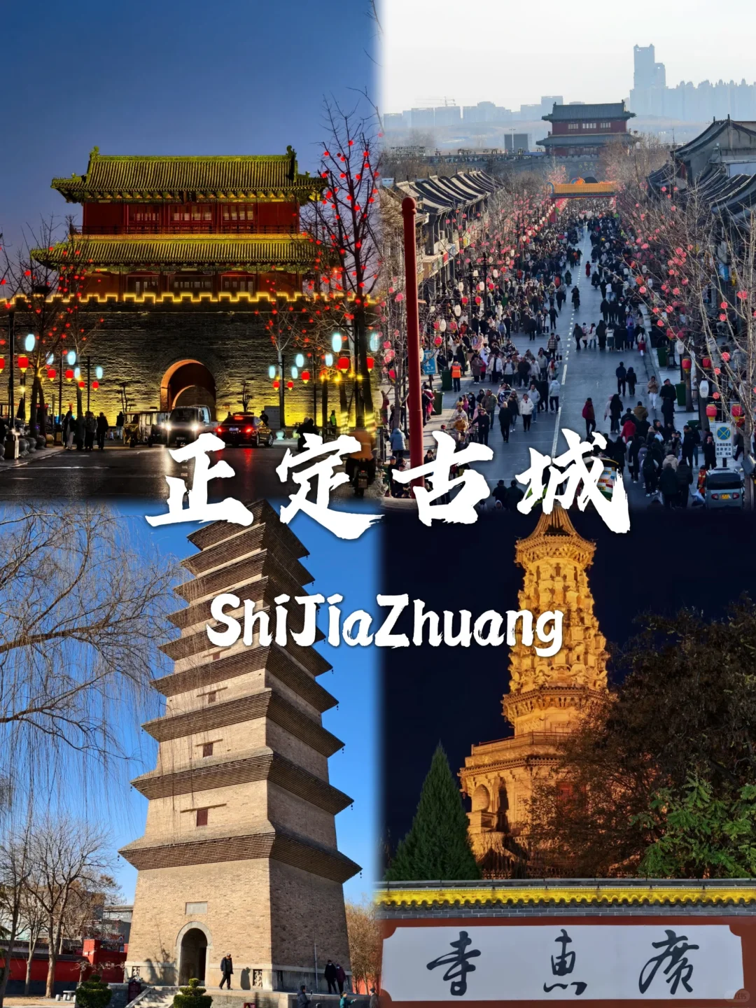 石家庄必打卡9个景点，出发前必看❗❗