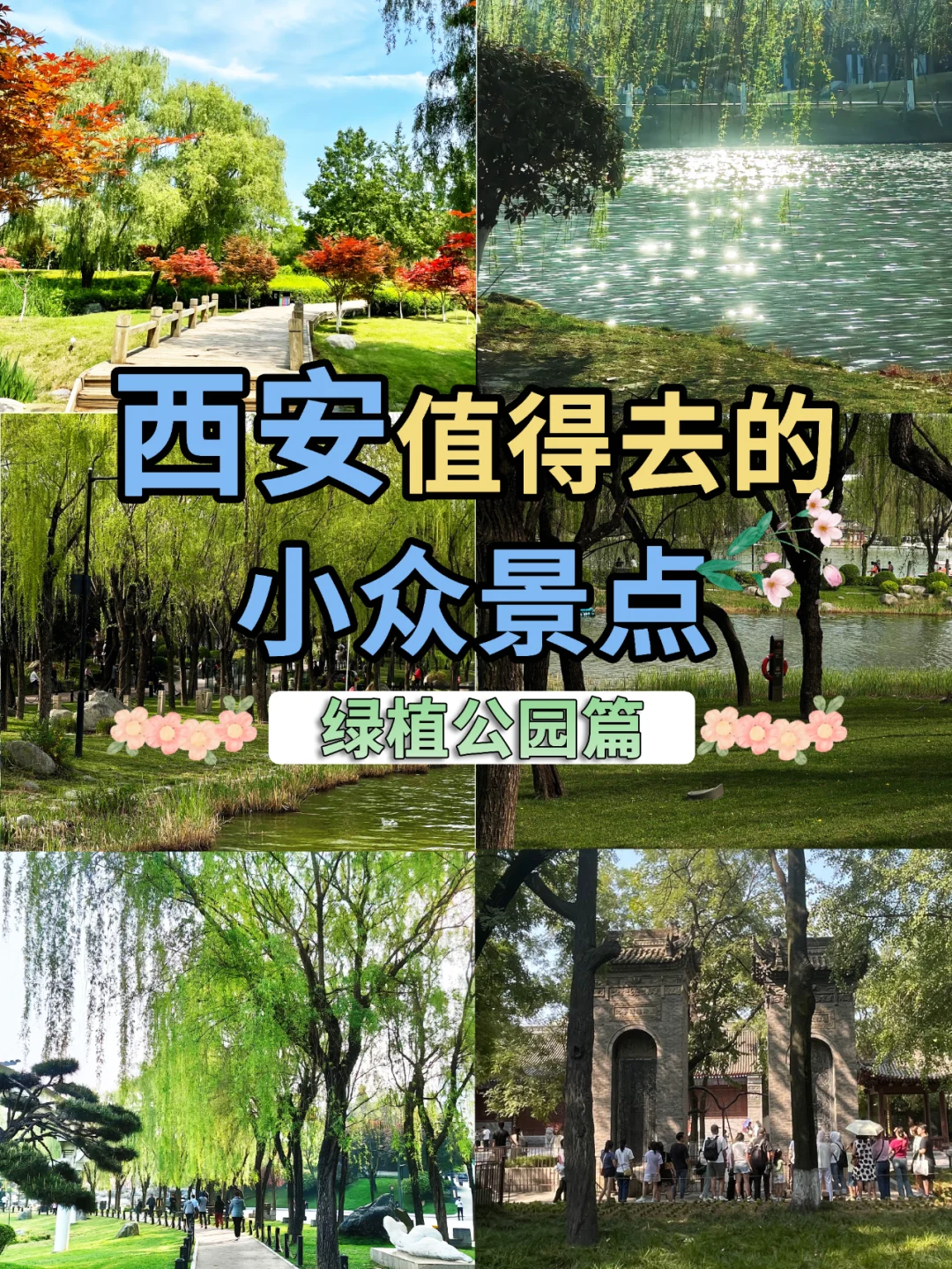 西安小众公园｜人少景美，逛出高级感