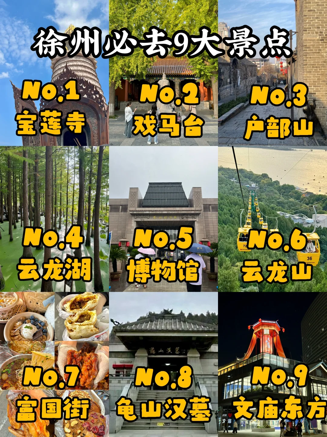 徐州必去九大景点！！码住不亏！！