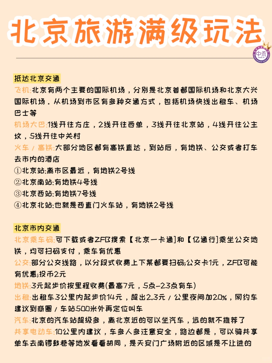 北京旅游景点省流版攻略❗超实用