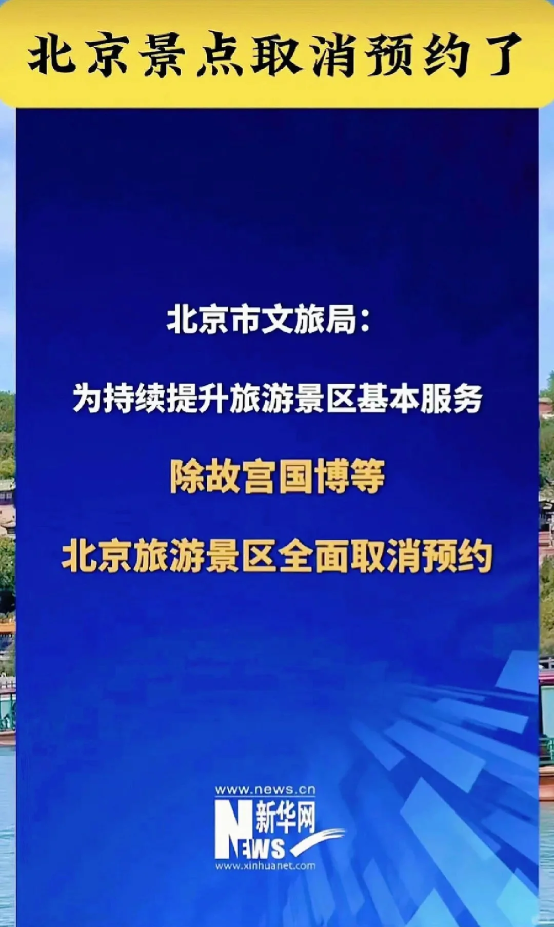 4月重要消息：北京景点取消预约啦‼️