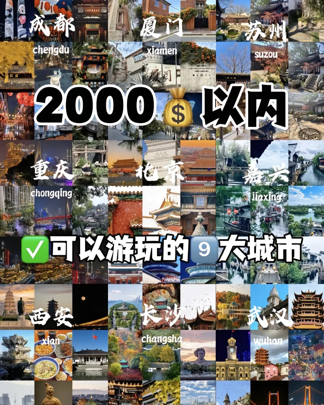 2000💰以内可以游玩的九大城市🌸