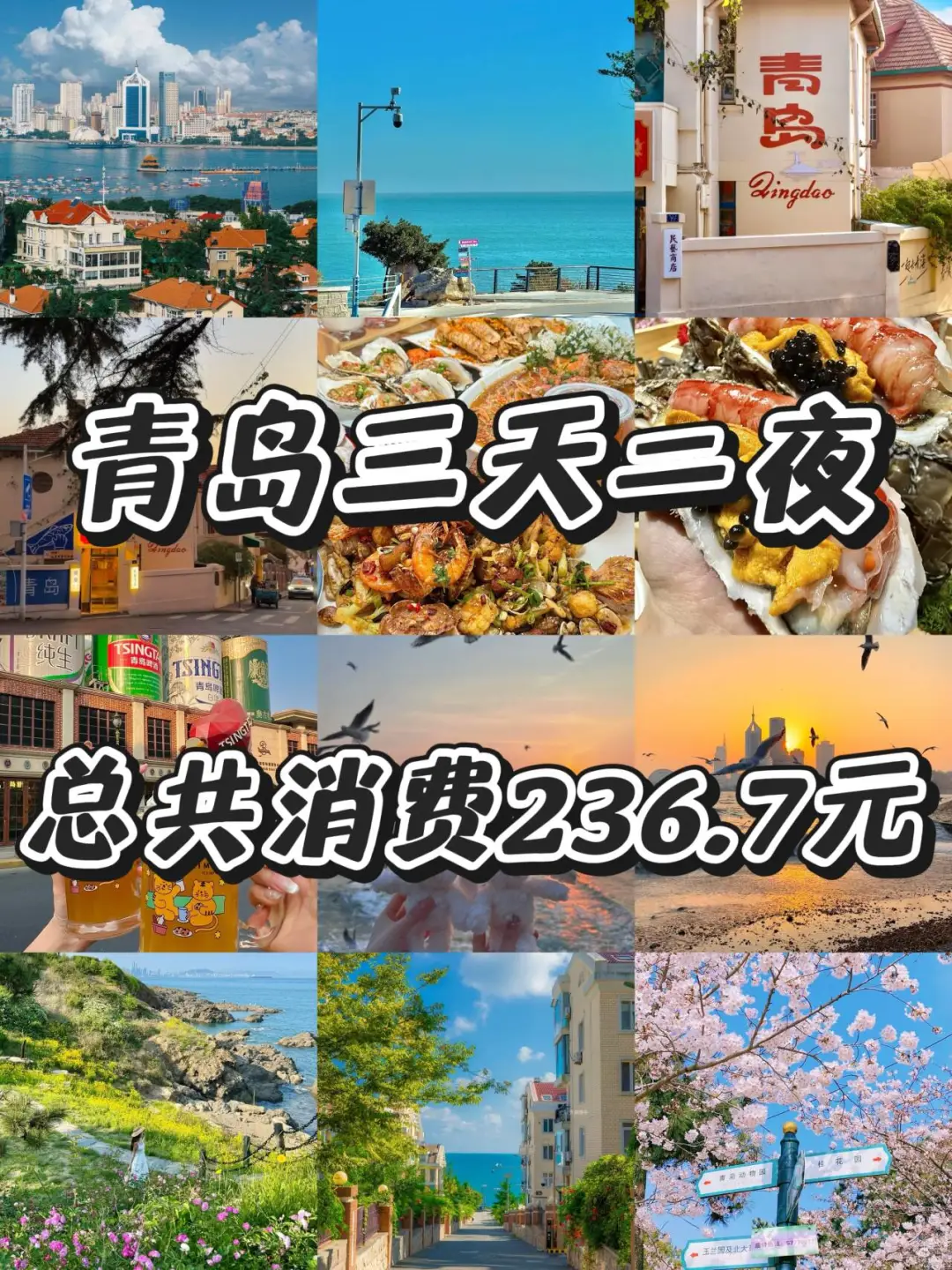 📍青岛三天二夜精华版游玩住宿攻略！