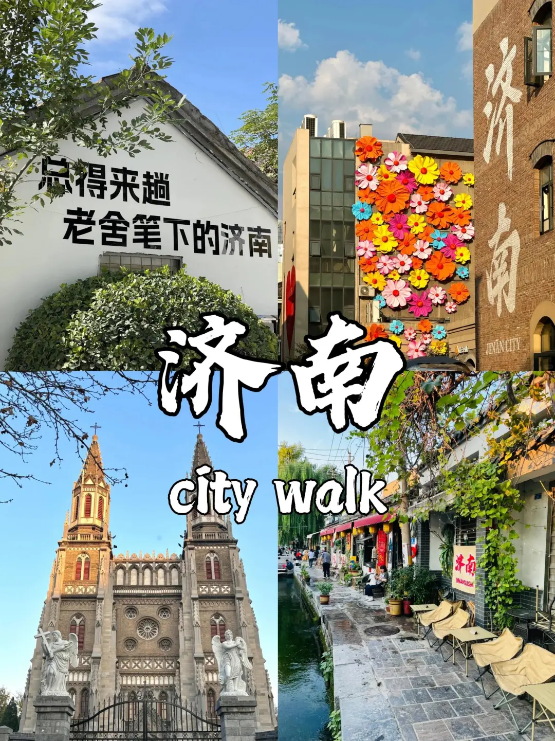 济南Citywalk保姆级攻略🚶♀️本地人私藏的