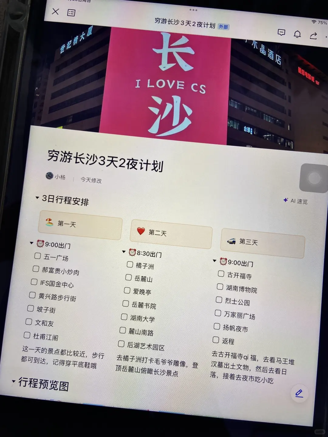 谁懂啊..被J人闺蜜做的长沙攻略感动😭