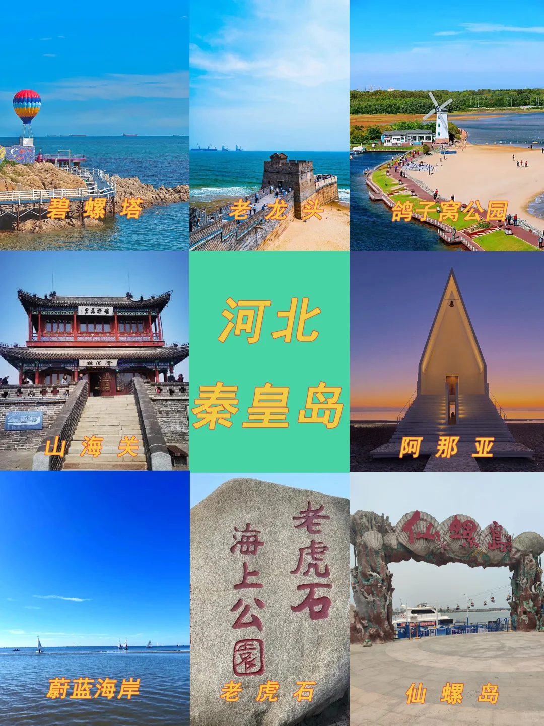 人间寂静处，找回本我的地方-秦皇岛深玩攻略