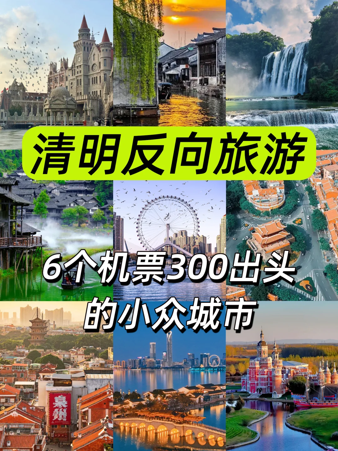 清明避开人流‼️六个小众城市推荐