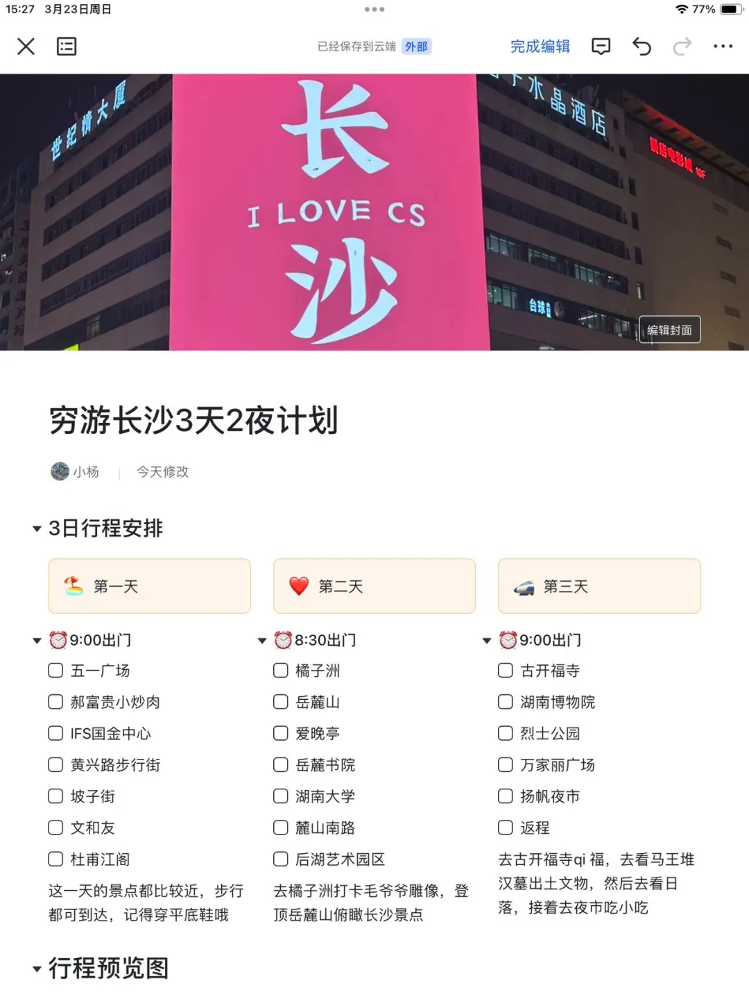 谁懂啊..被J人闺蜜做的长沙攻略感动😭