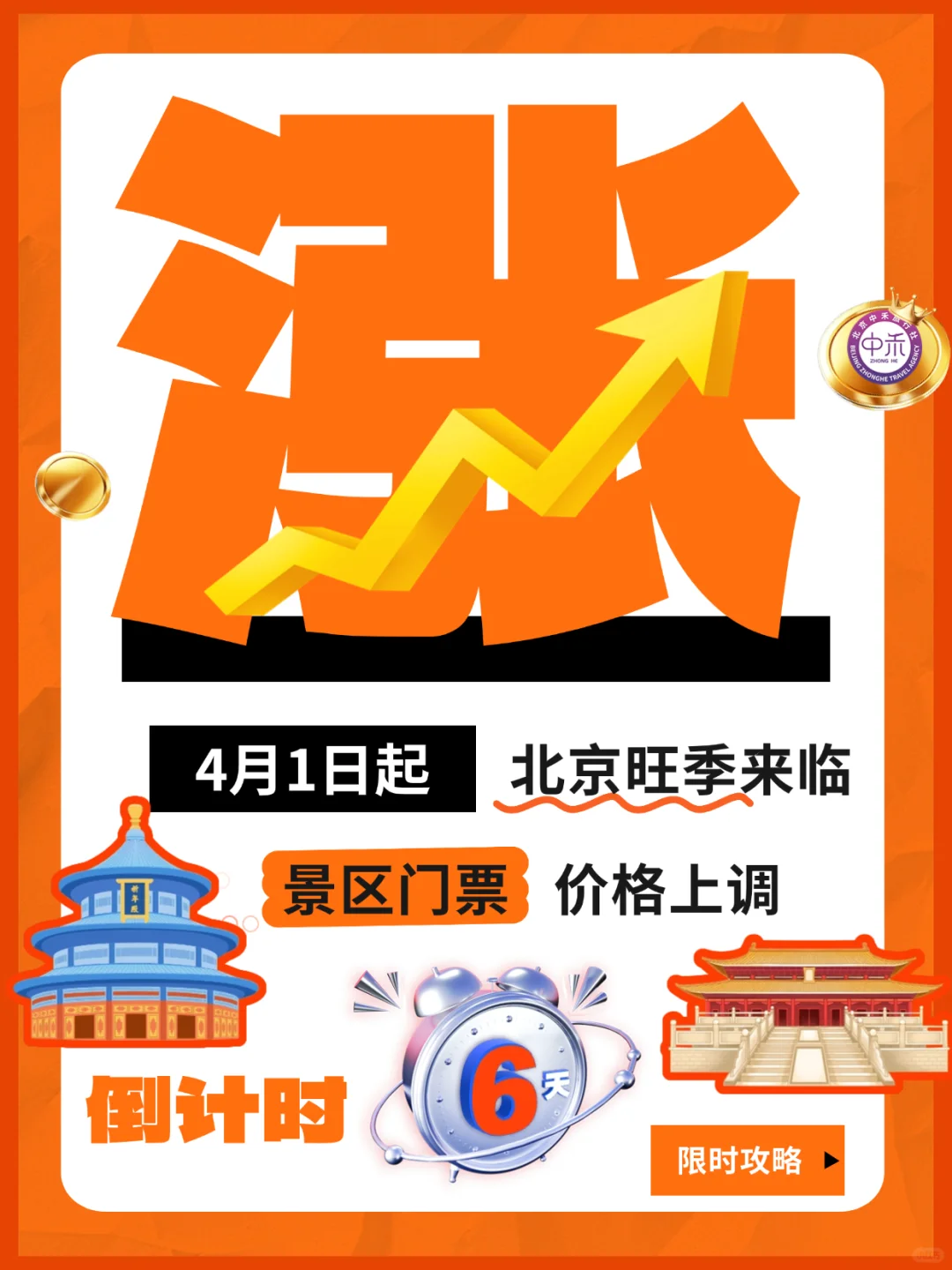 🔥北京热门景点淡旺季门票大放送！