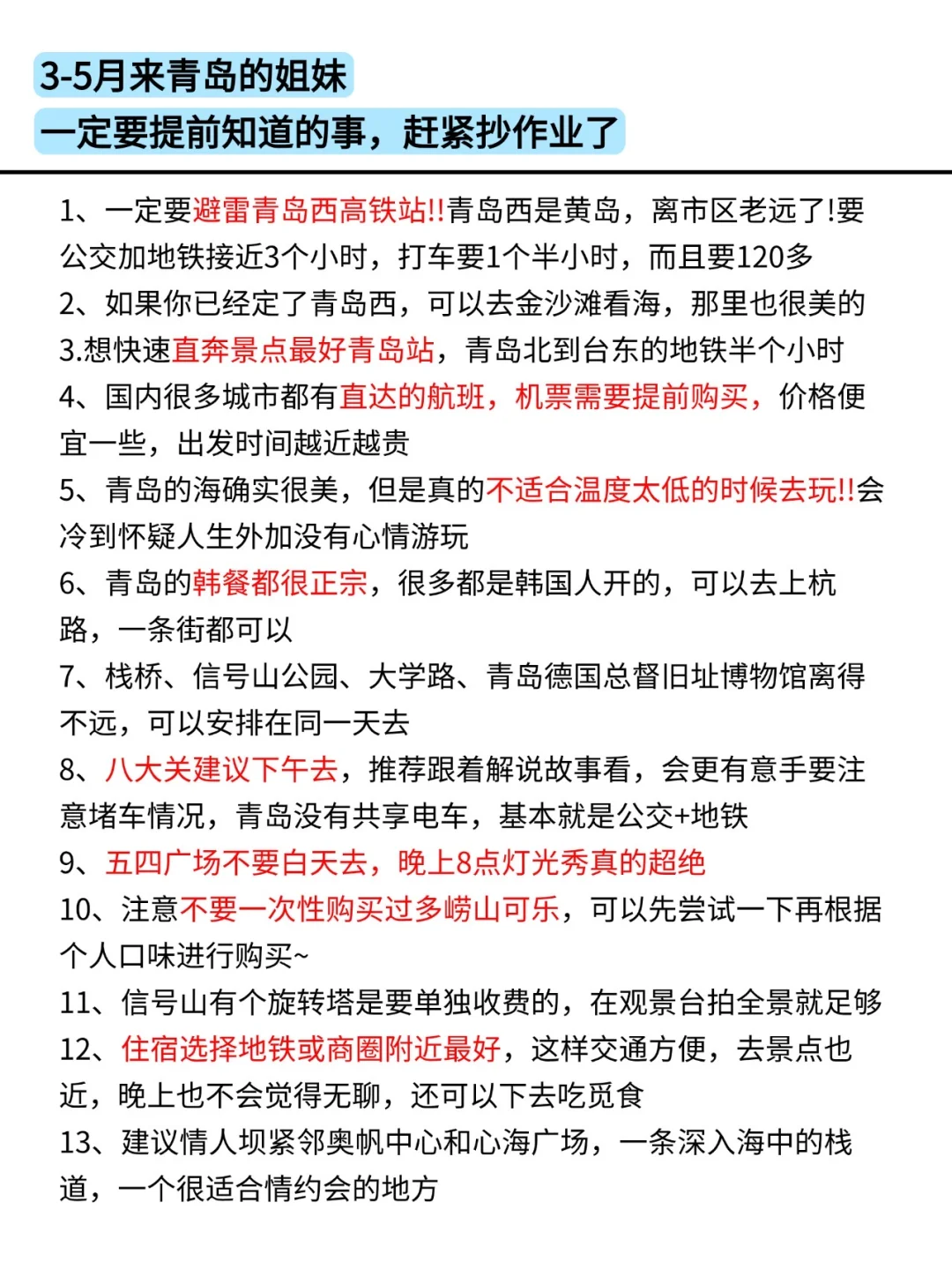 听劝👂🏻3-5月来青岛的姐妹请🐴住