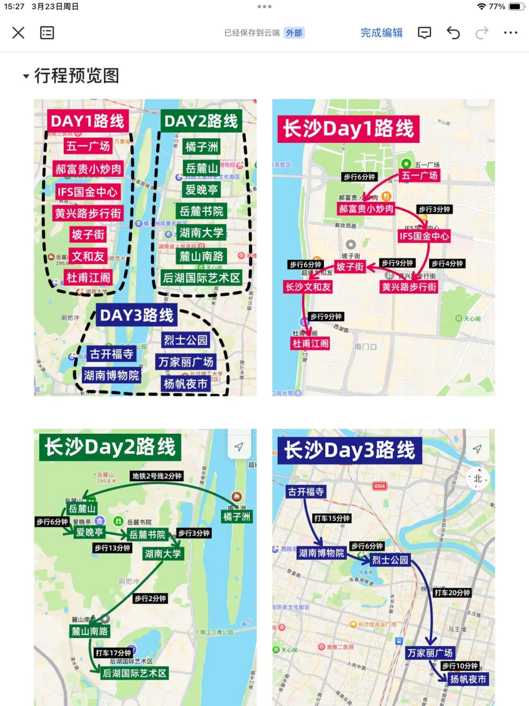 谁懂啊..被J人闺蜜做的长沙攻略感动😭