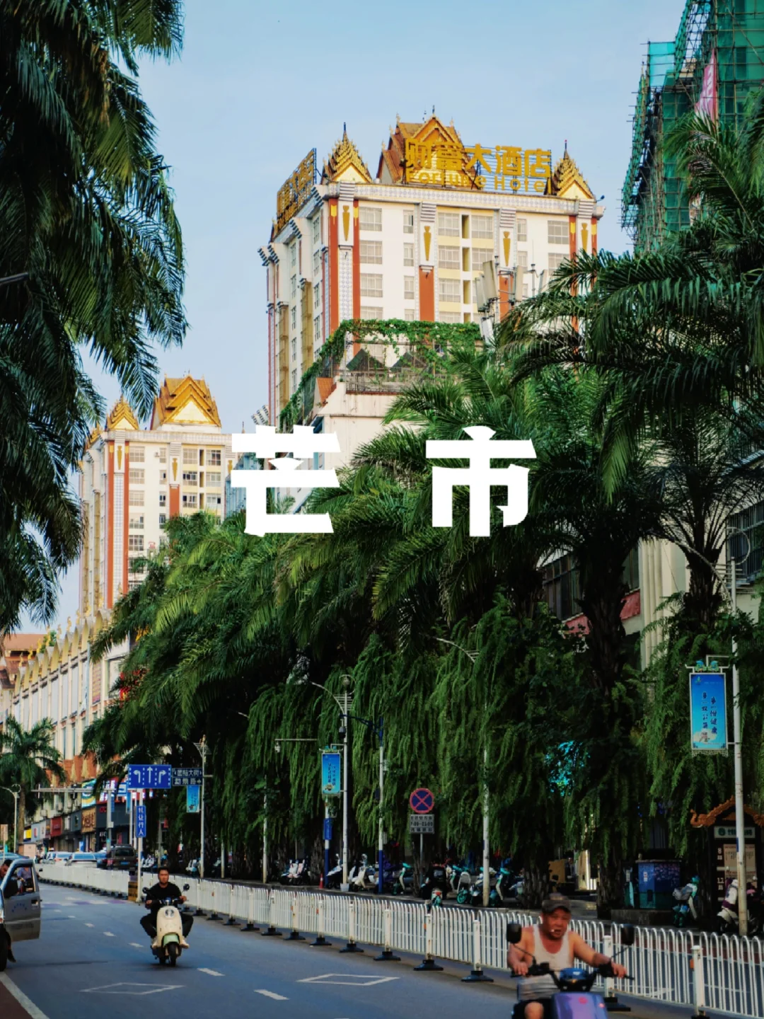 芒市超全3天2晚旅行攻略‼️一点雷没踩