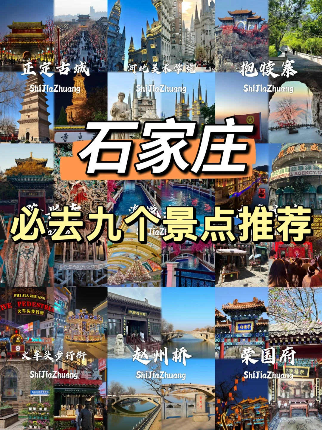 石家庄必打卡9个景点，出发前必看❗❗