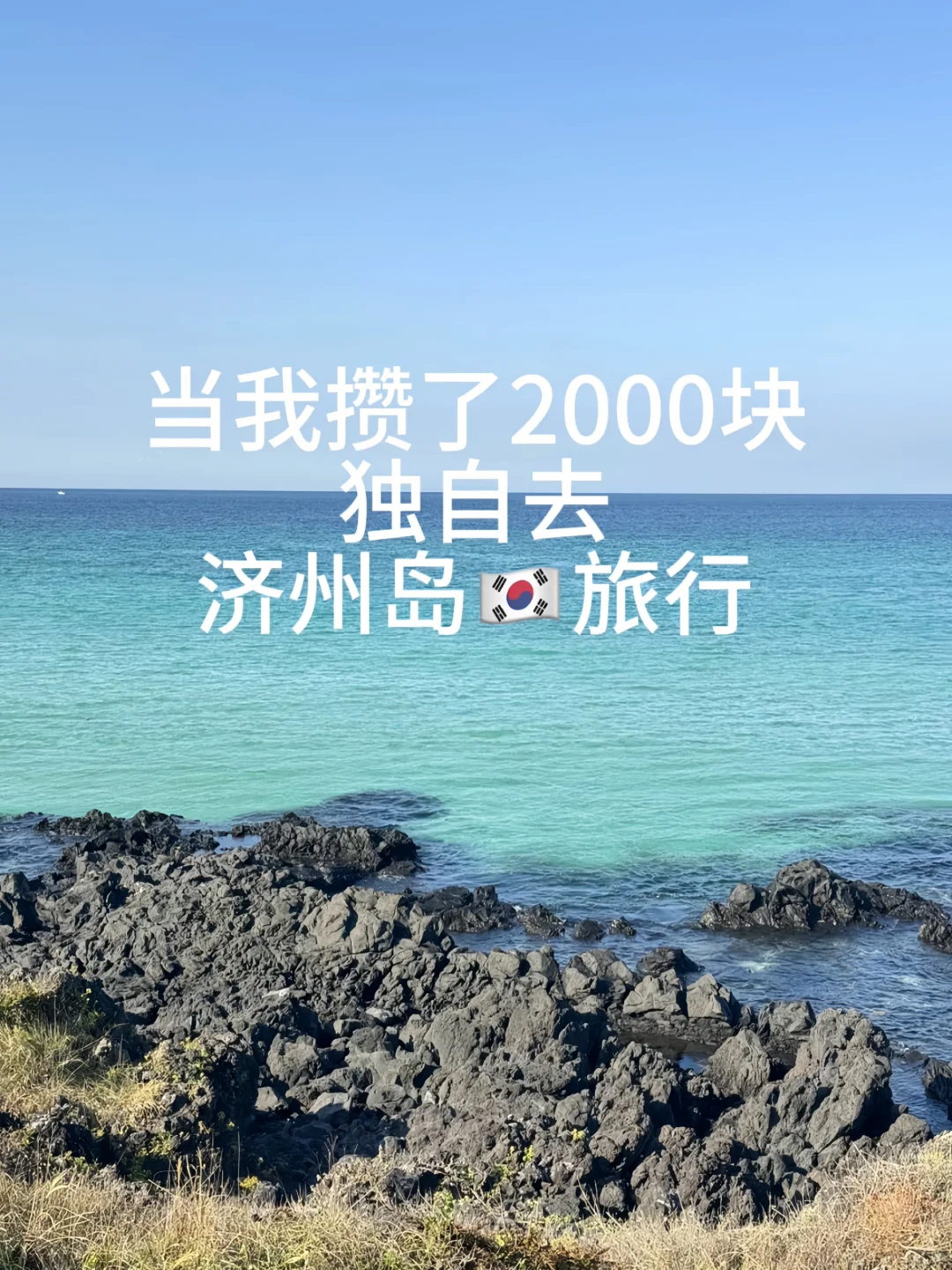 大学生2000💰勇闯济州岛🇰🇷（人民币版）