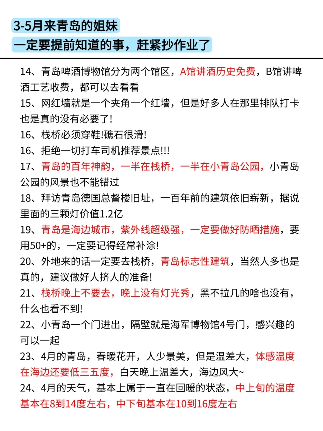 听劝👂🏻3-5月来青岛的姐妹请🐴住