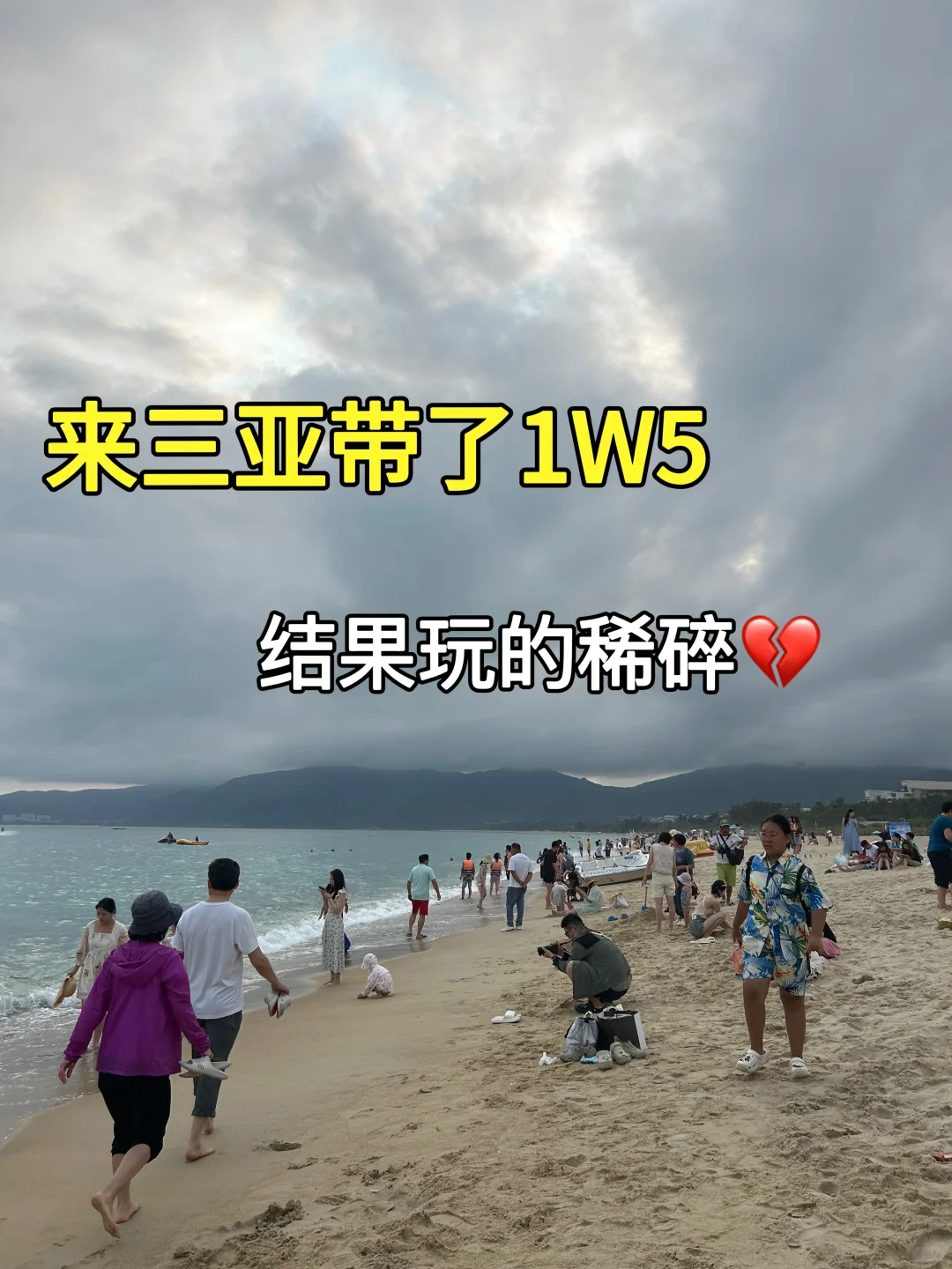 去三亚花了😭1w5玩得稀碎……真的无语住了