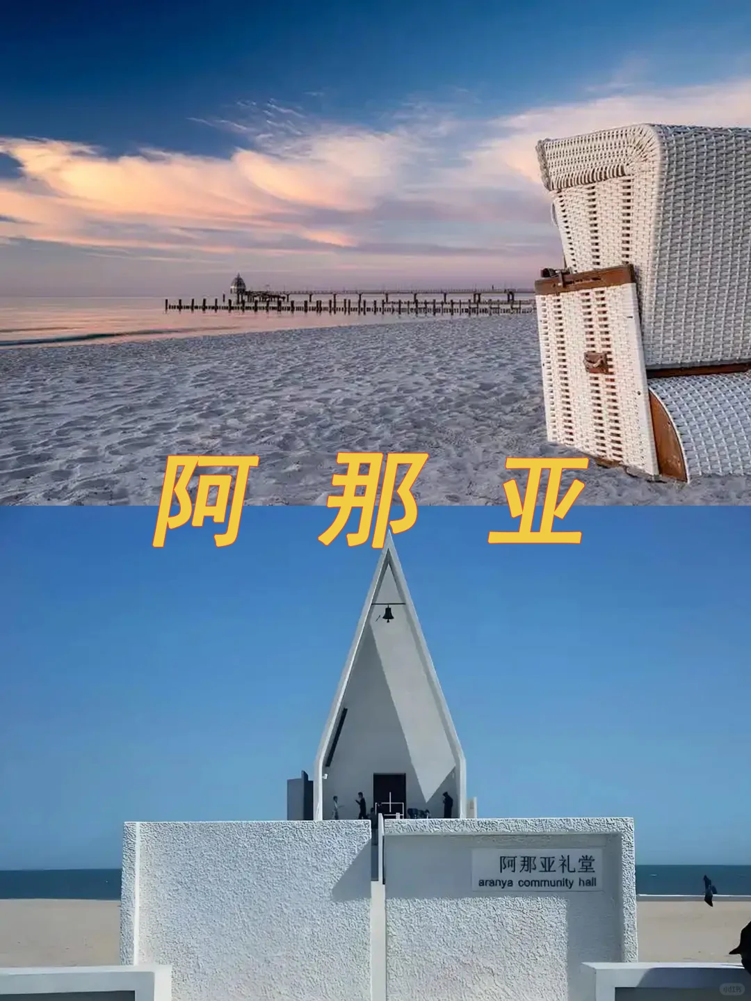 人间寂静处，找回本我的地方-秦皇岛深玩攻略