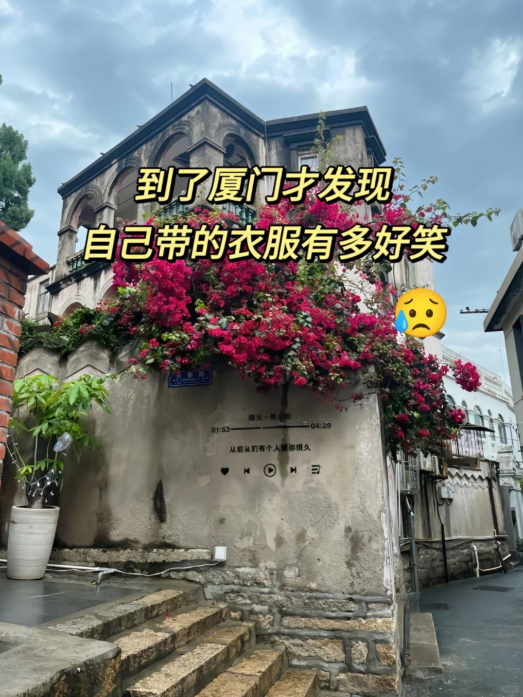 写给3-5月来厦门的姐妹👯‍♂️避雷攻略